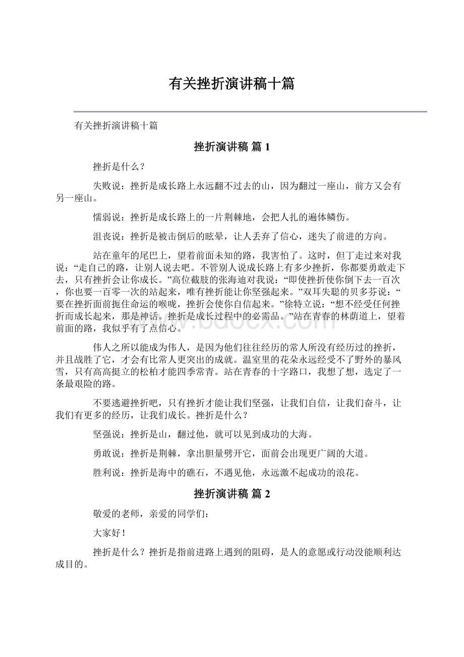 有关挫折演讲稿十篇Word文档格式.docx