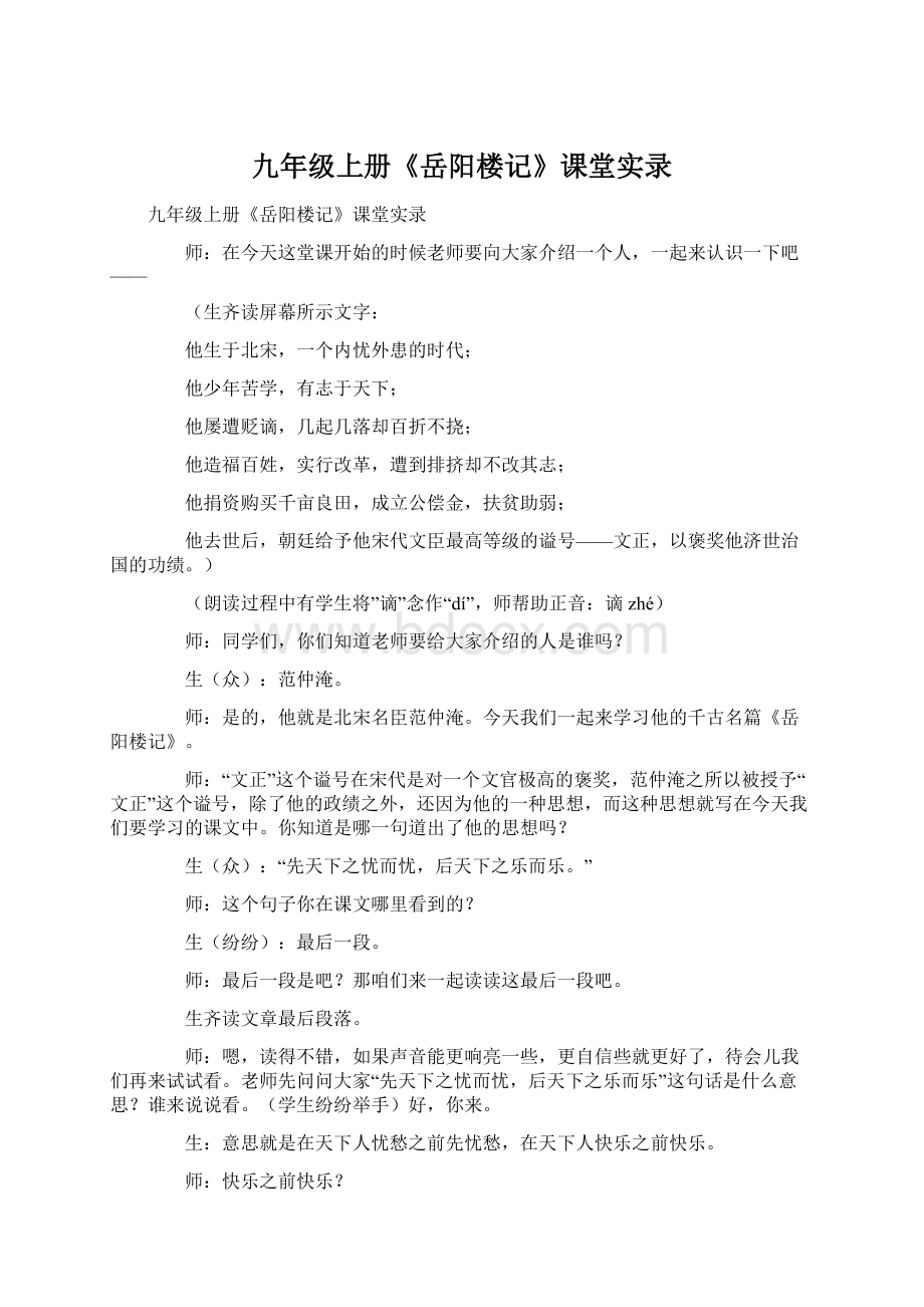 九年级上册《岳阳楼记》课堂实录Word文件下载.docx_第1页