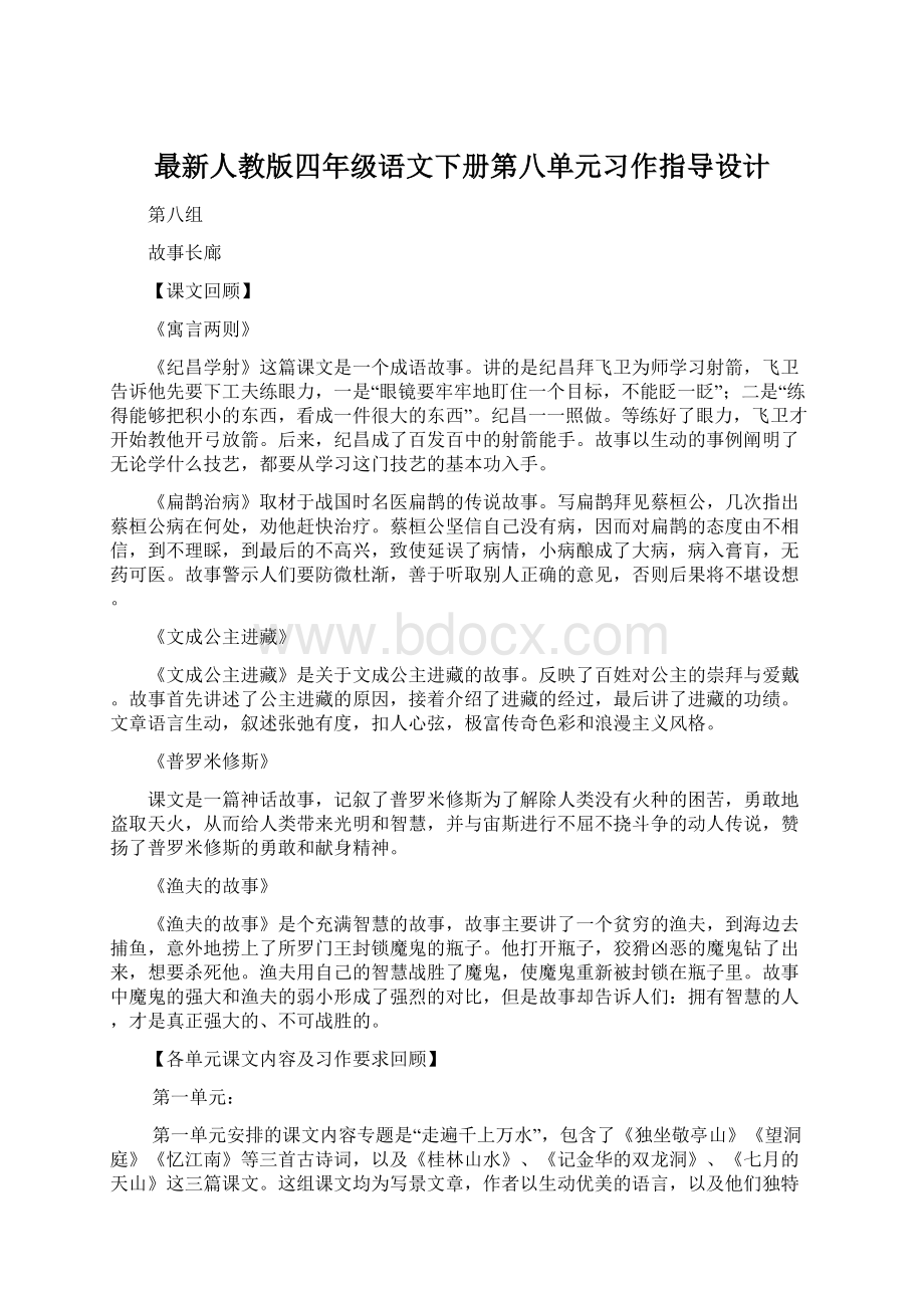 最新人教版四年级语文下册第八单元习作指导设计Word文档下载推荐.docx_第1页