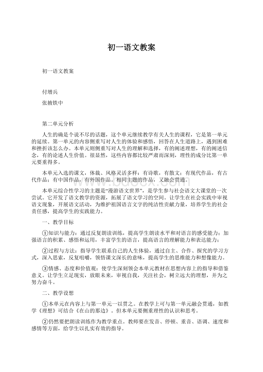 初一语文教案文档格式.docx