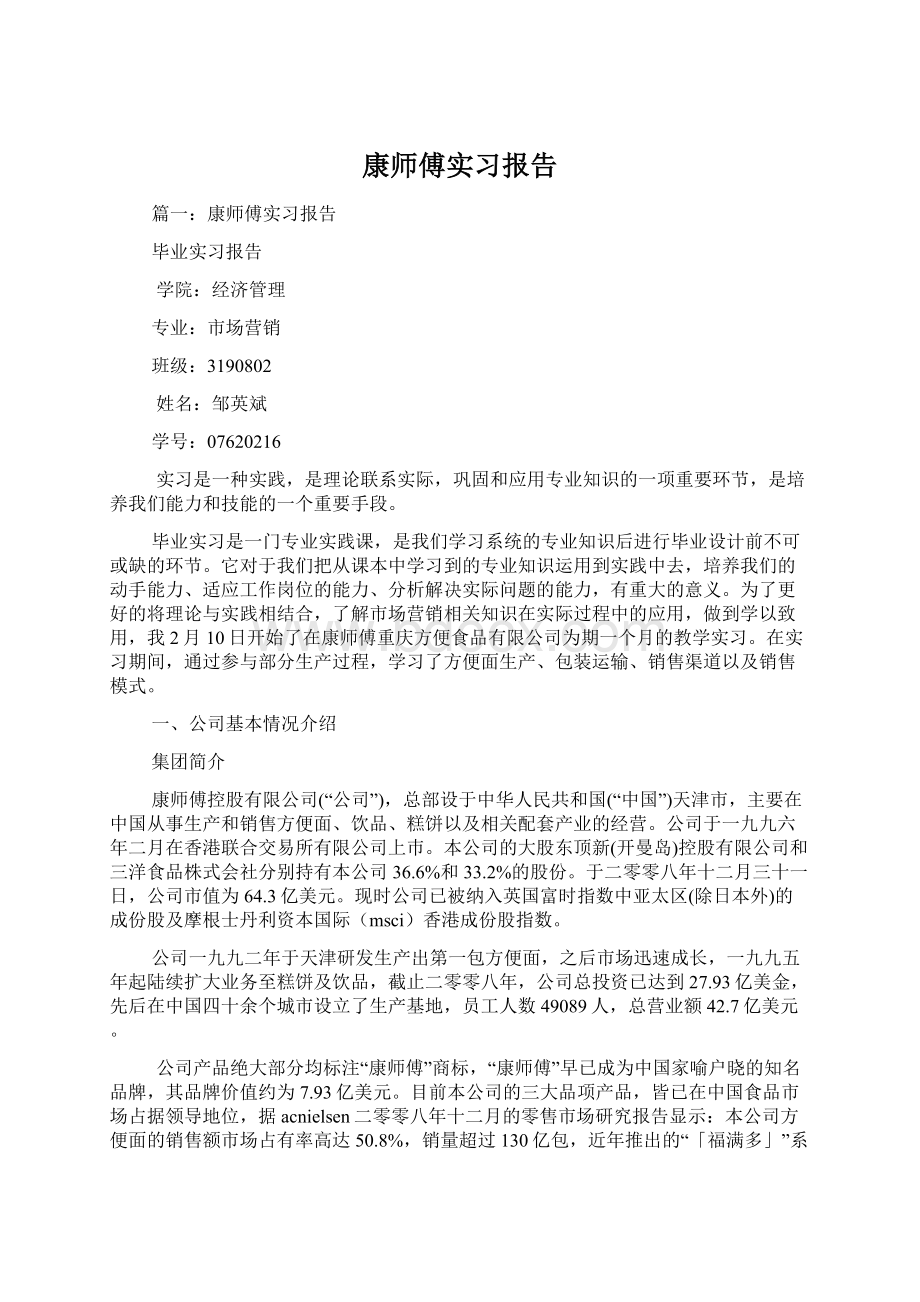 康师傅实习报告Word文档格式.docx