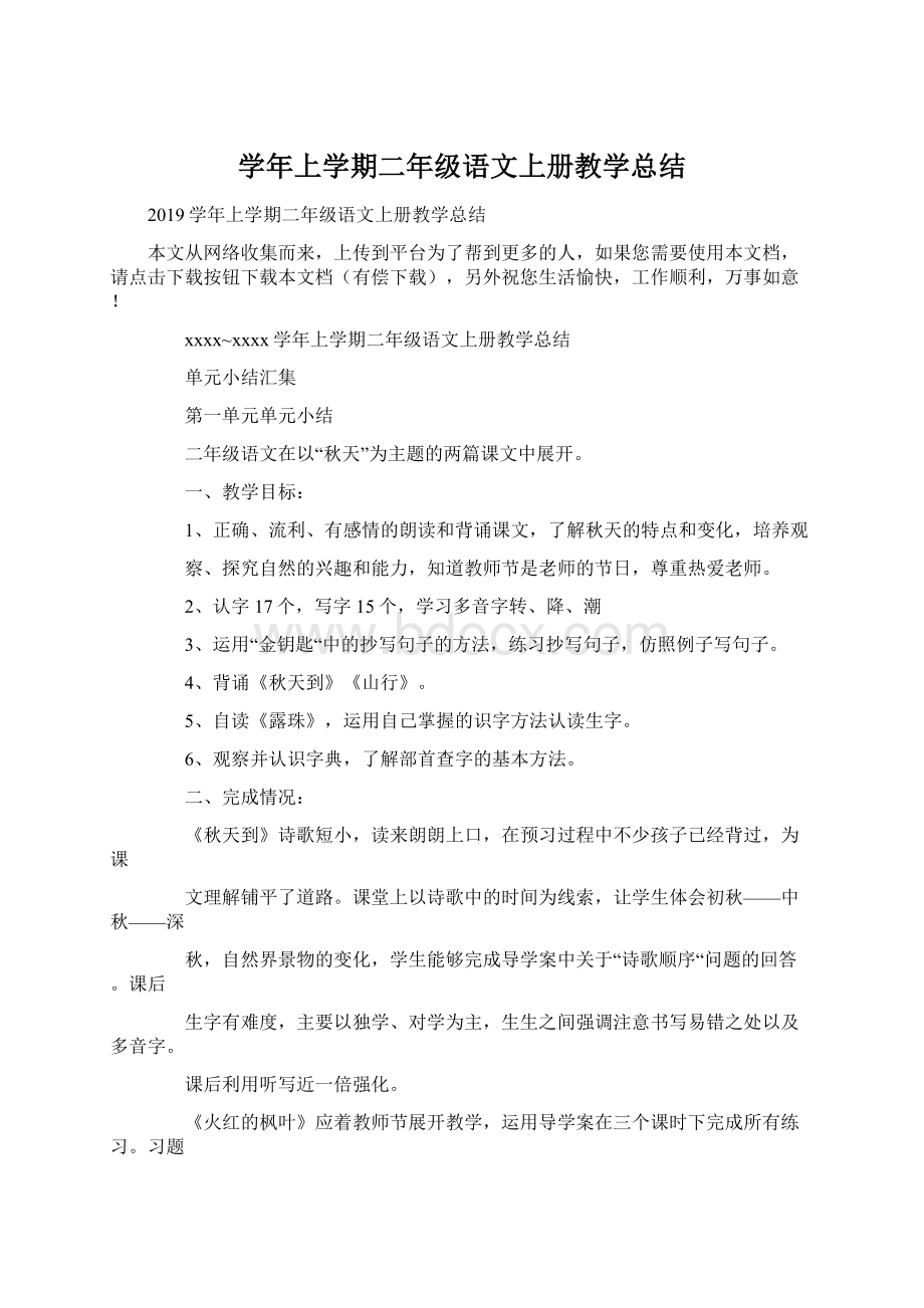 学年上学期二年级语文上册教学总结Word格式文档下载.docx_第1页