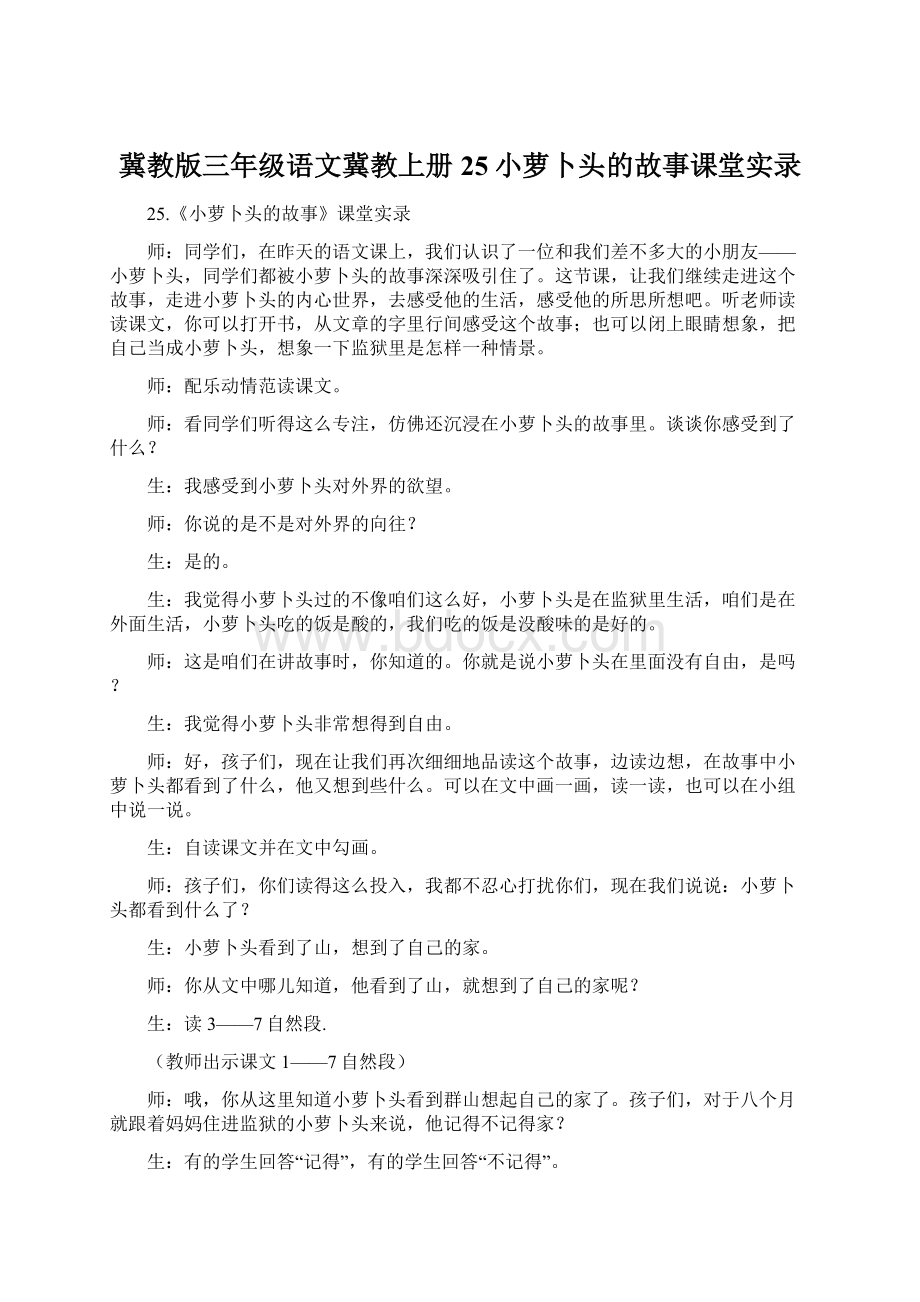 冀教版三年级语文冀教上册25小萝卜头的故事课堂实录Word格式文档下载.docx