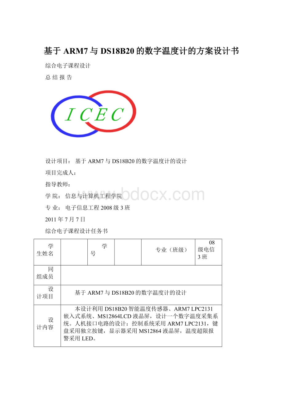 基于ARM7与DS18B20的数字温度计的方案设计书Word文档格式.docx_第1页