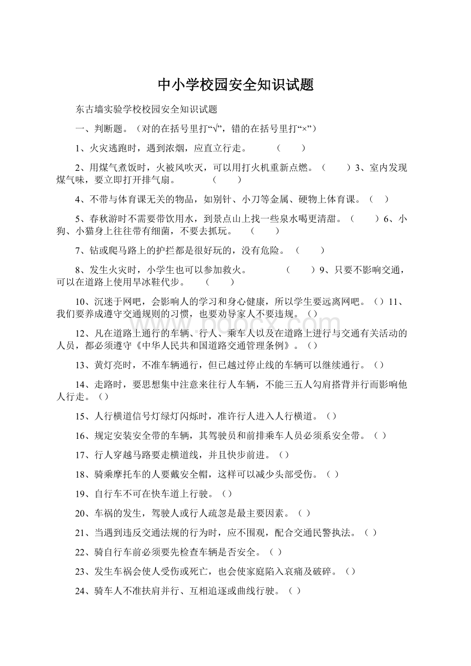 中小学校园安全知识试题.docx_第1页