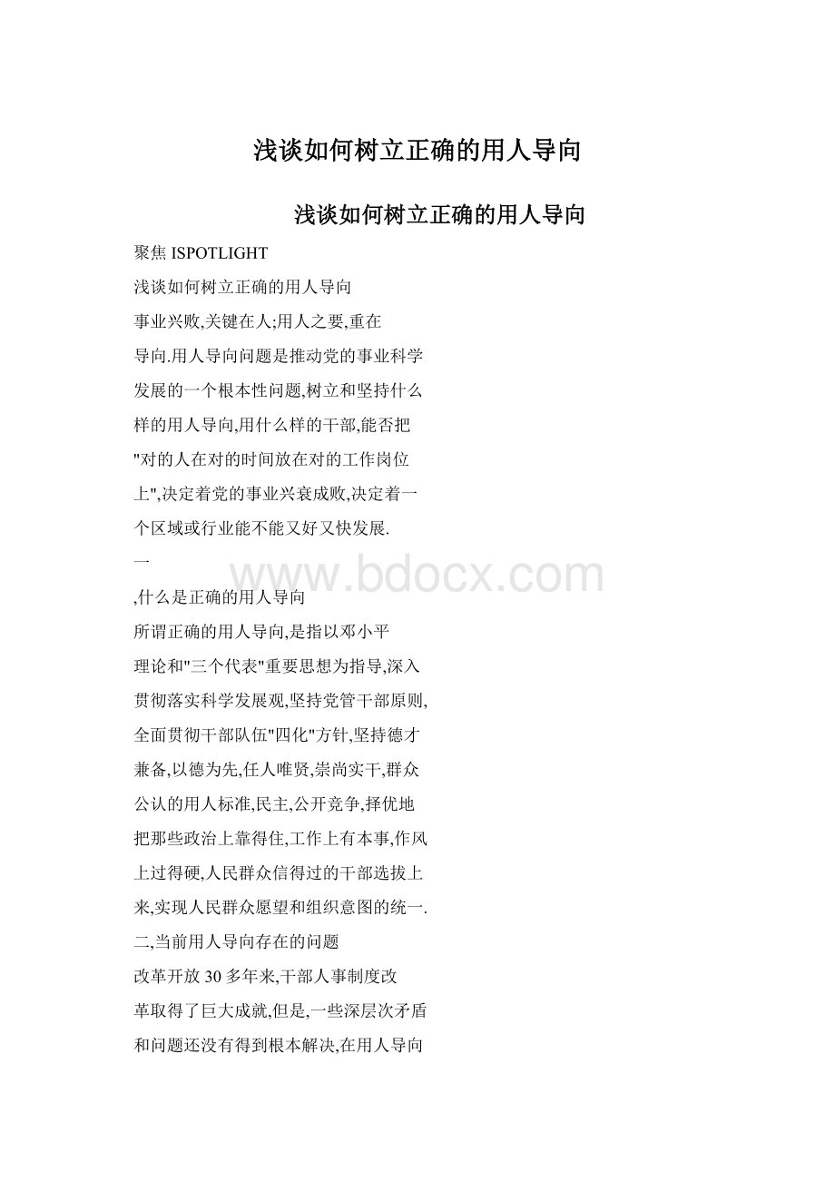 浅谈如何树立正确的用人导向文档格式.docx