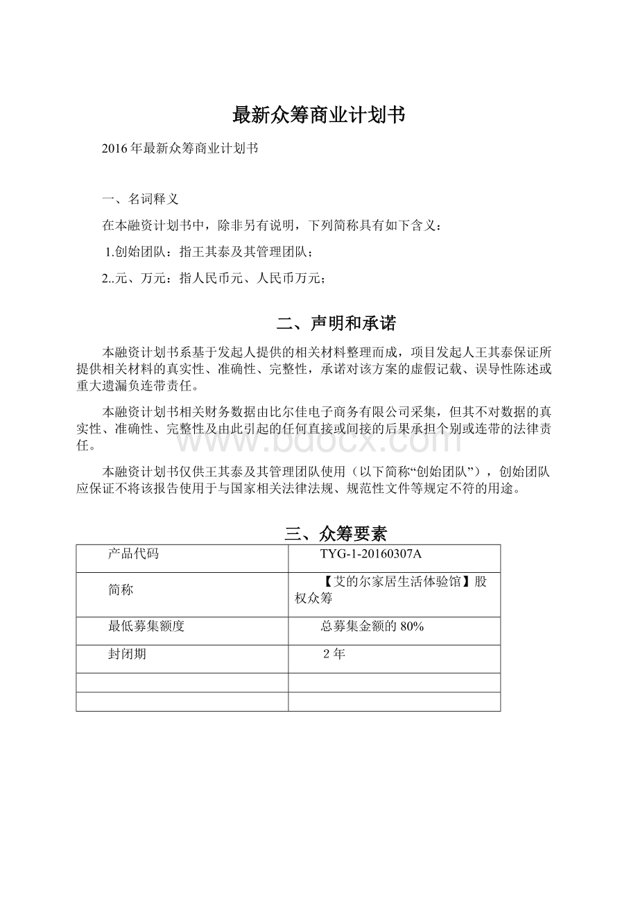 最新众筹商业计划书.docx_第1页