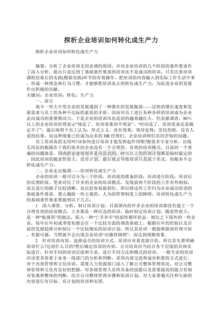 探析企业培训如何转化成生产力.docx