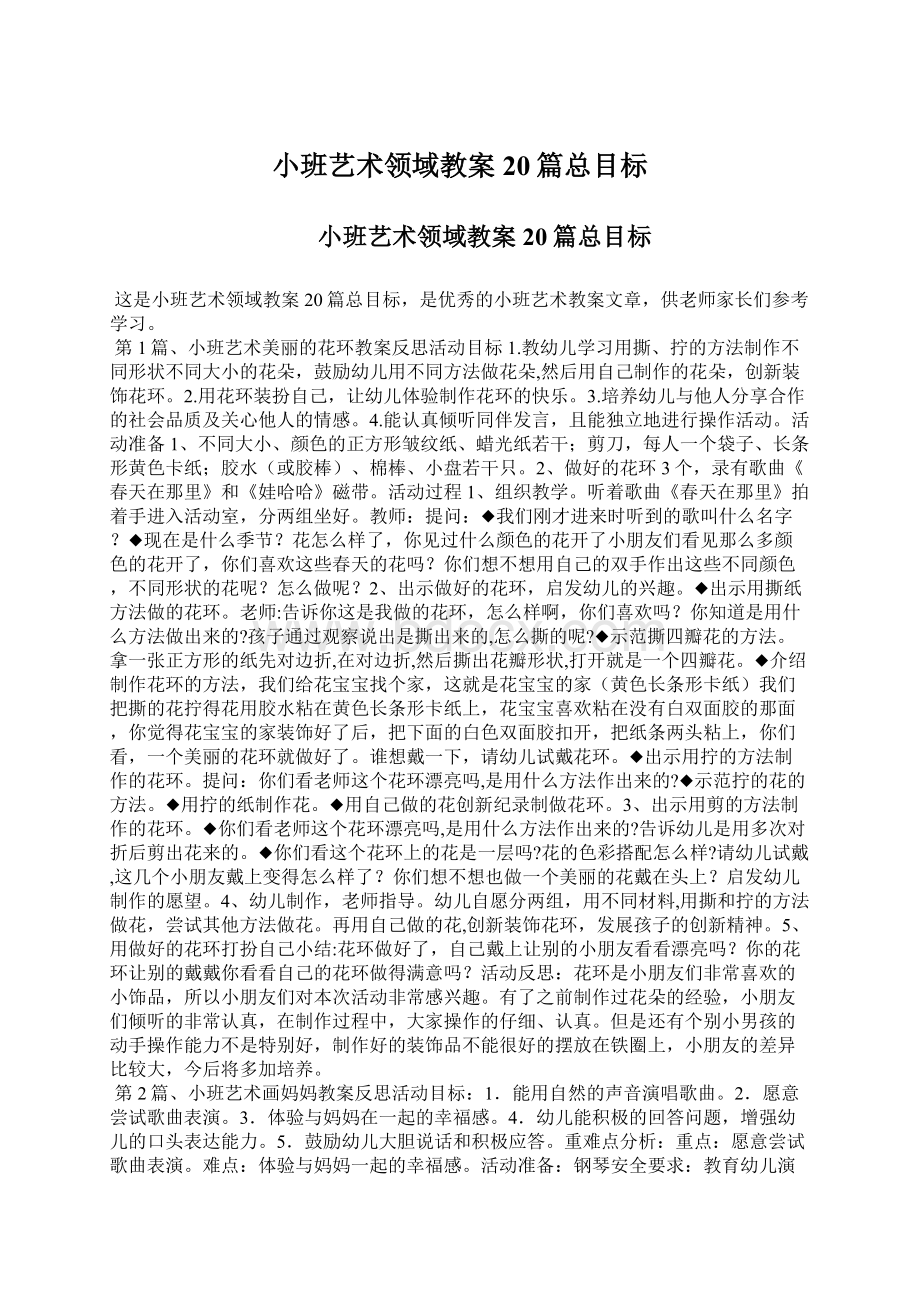 小班艺术领域教案20篇总目标.docx_第1页