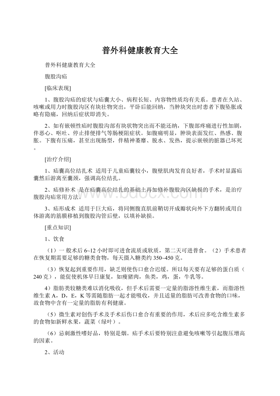 普外科健康教育大全Word下载.docx_第1页