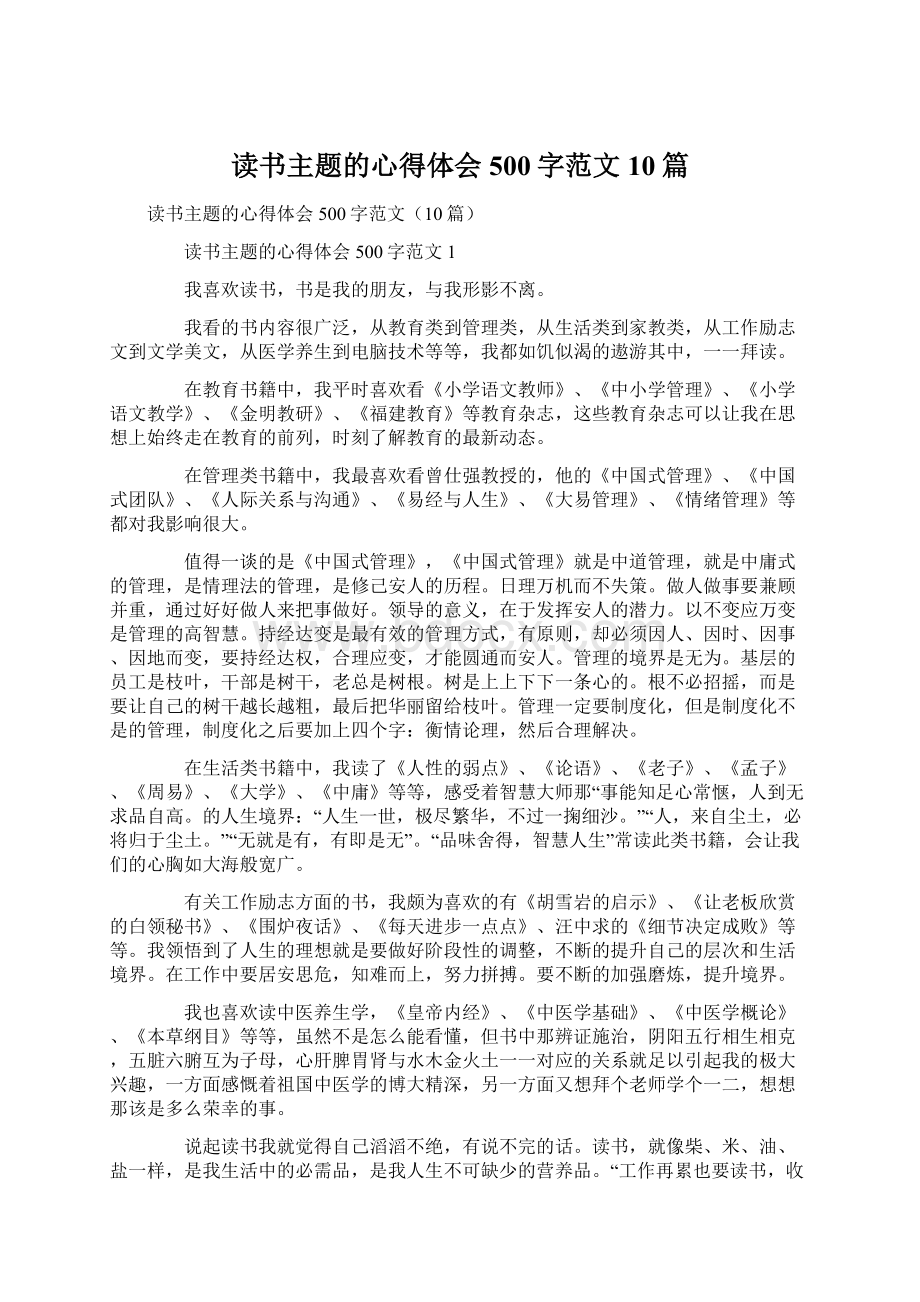 读书主题的心得体会500字范文10篇文档格式.docx