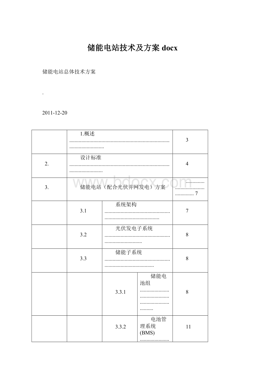 储能电站技术及方案docx.docx_第1页