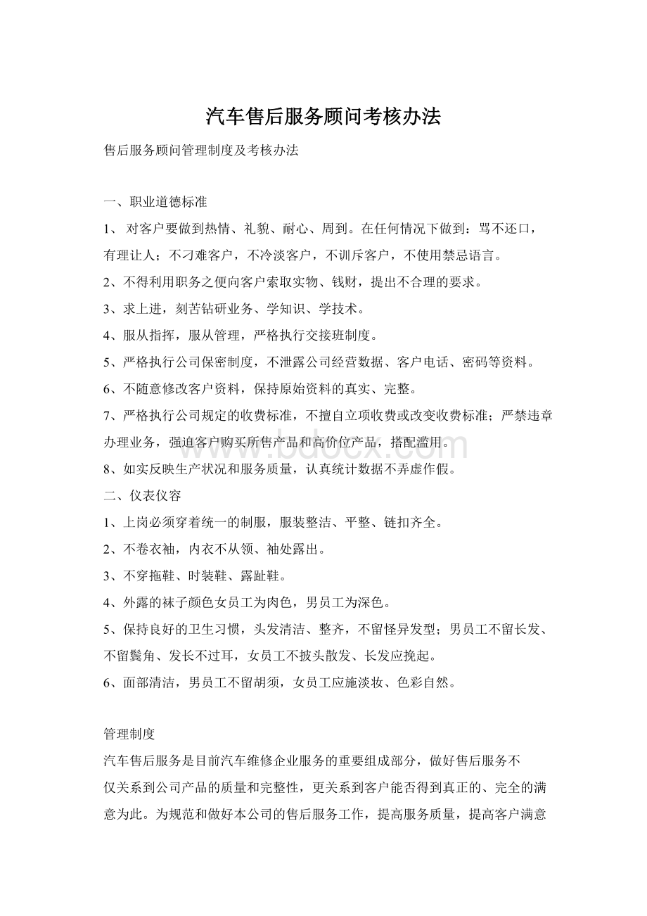 汽车售后服务顾问考核办法Word格式.docx