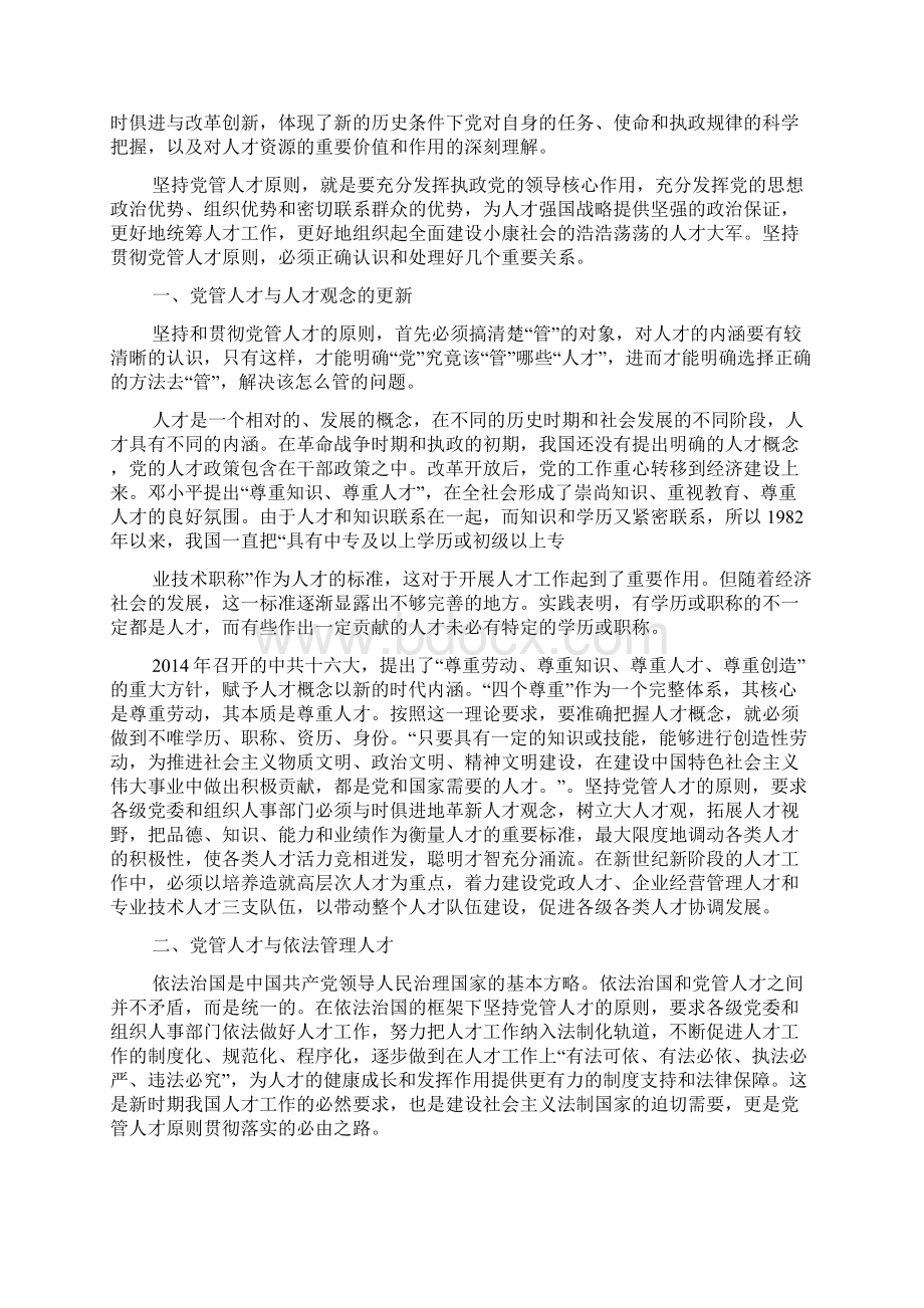 党管干部和党管人才的关系精选多篇.docx_第2页