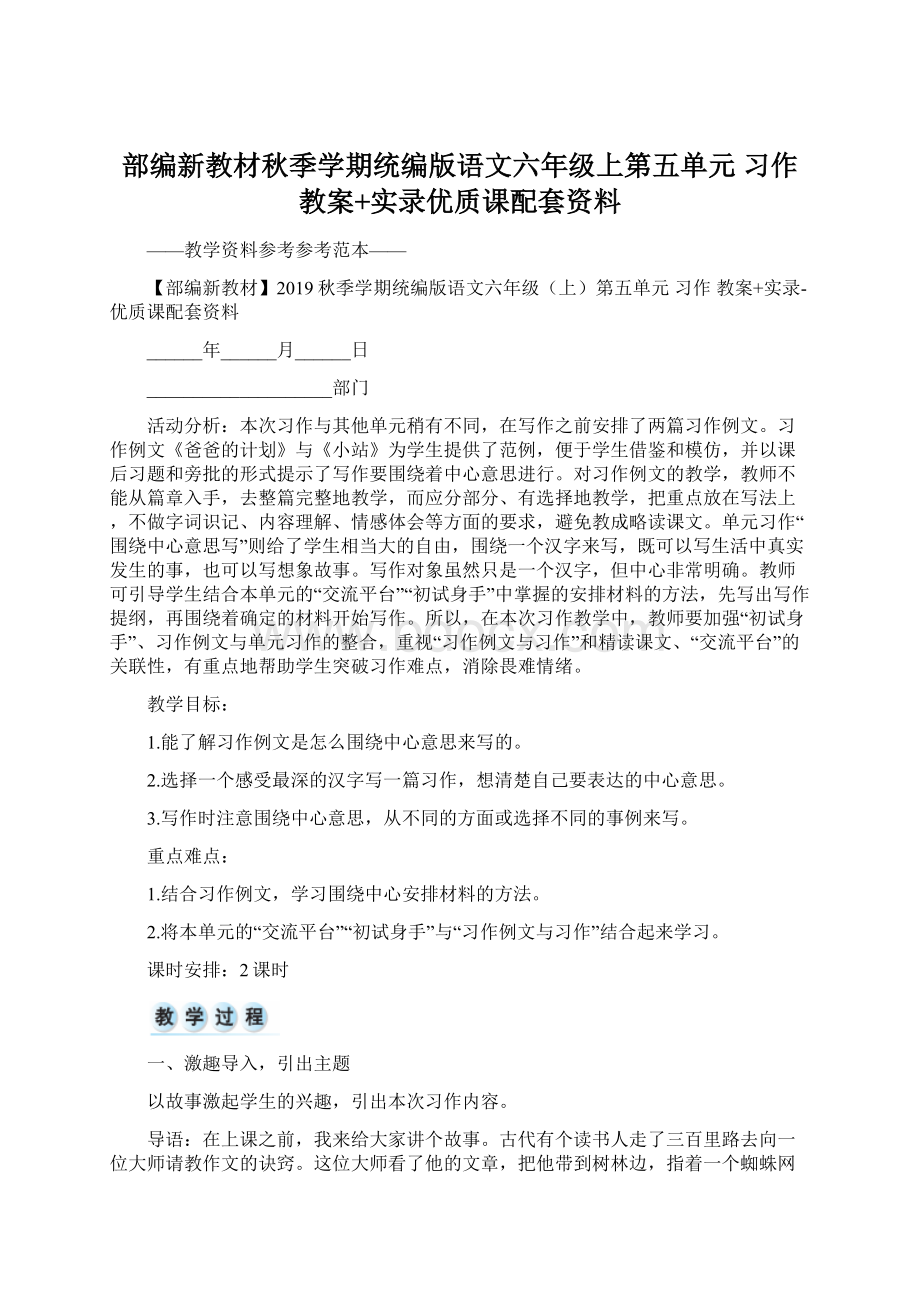 部编新教材秋季学期统编版语文六年级上第五单元 习作 教案+实录优质课配套资料文档格式.docx_第1页