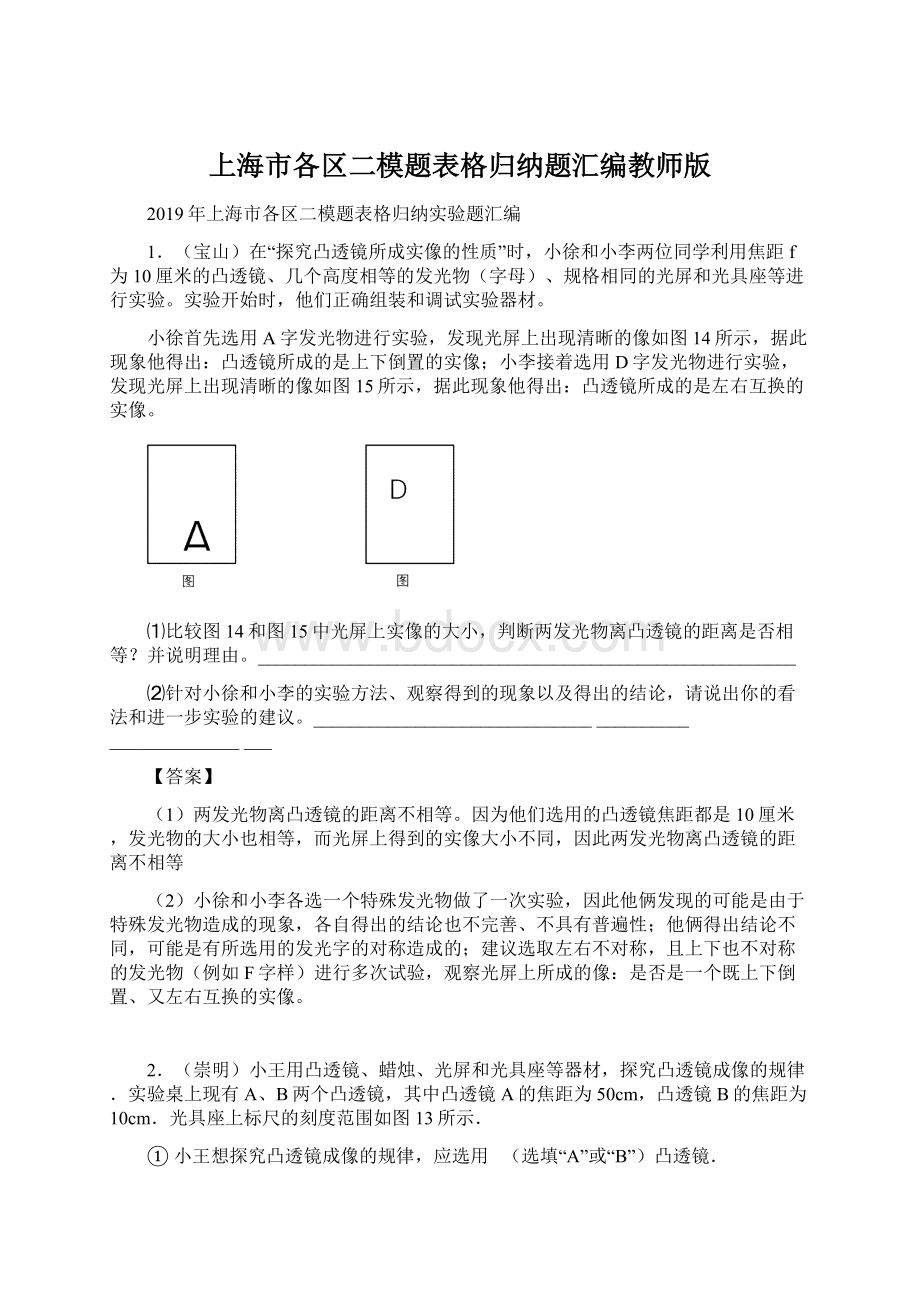 上海市各区二模题表格归纳题汇编教师版文档格式.docx