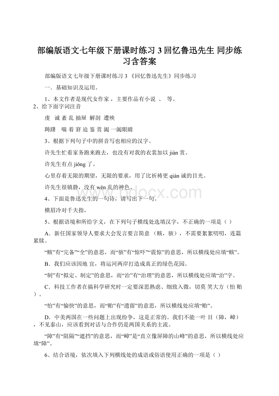 部编版语文七年级下册课时练习 3回忆鲁迅先生同步练习含答案.docx_第1页