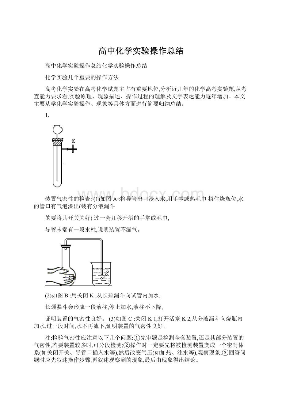 高中化学实验操作总结Word文档下载推荐.docx_第1页