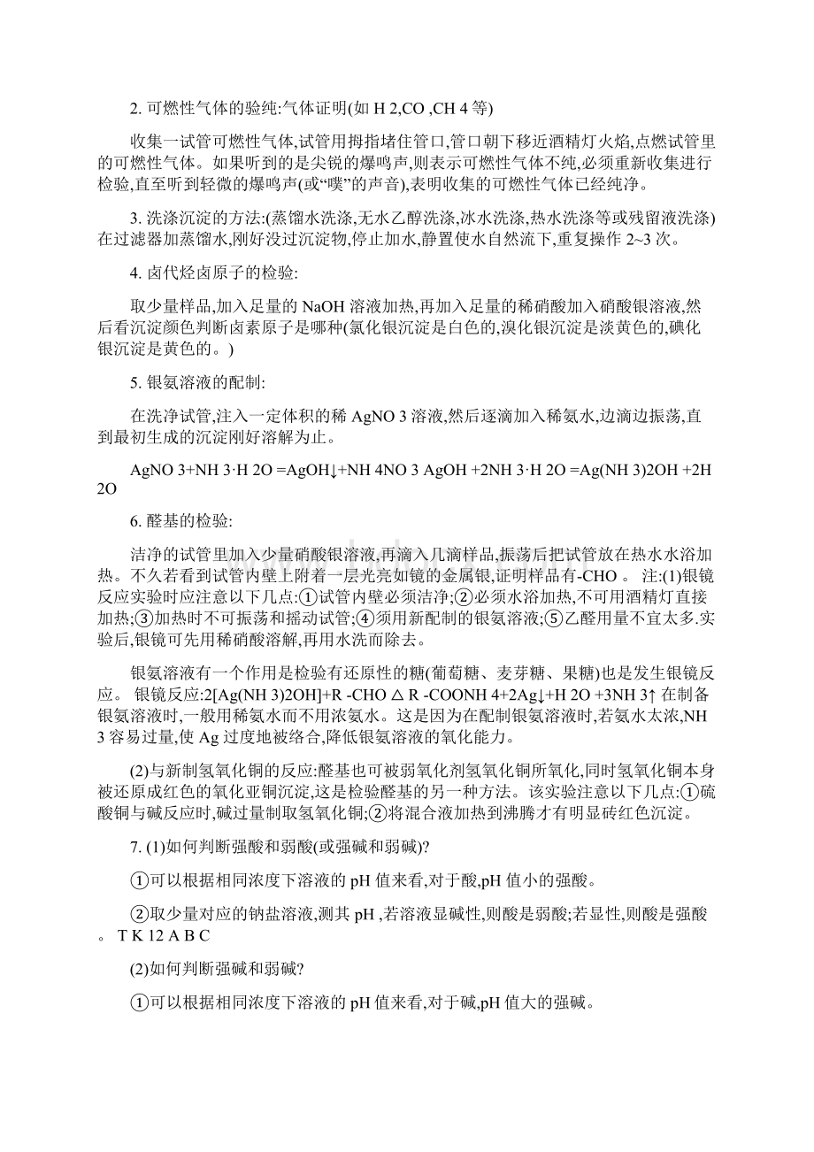 高中化学实验操作总结Word文档下载推荐.docx_第2页