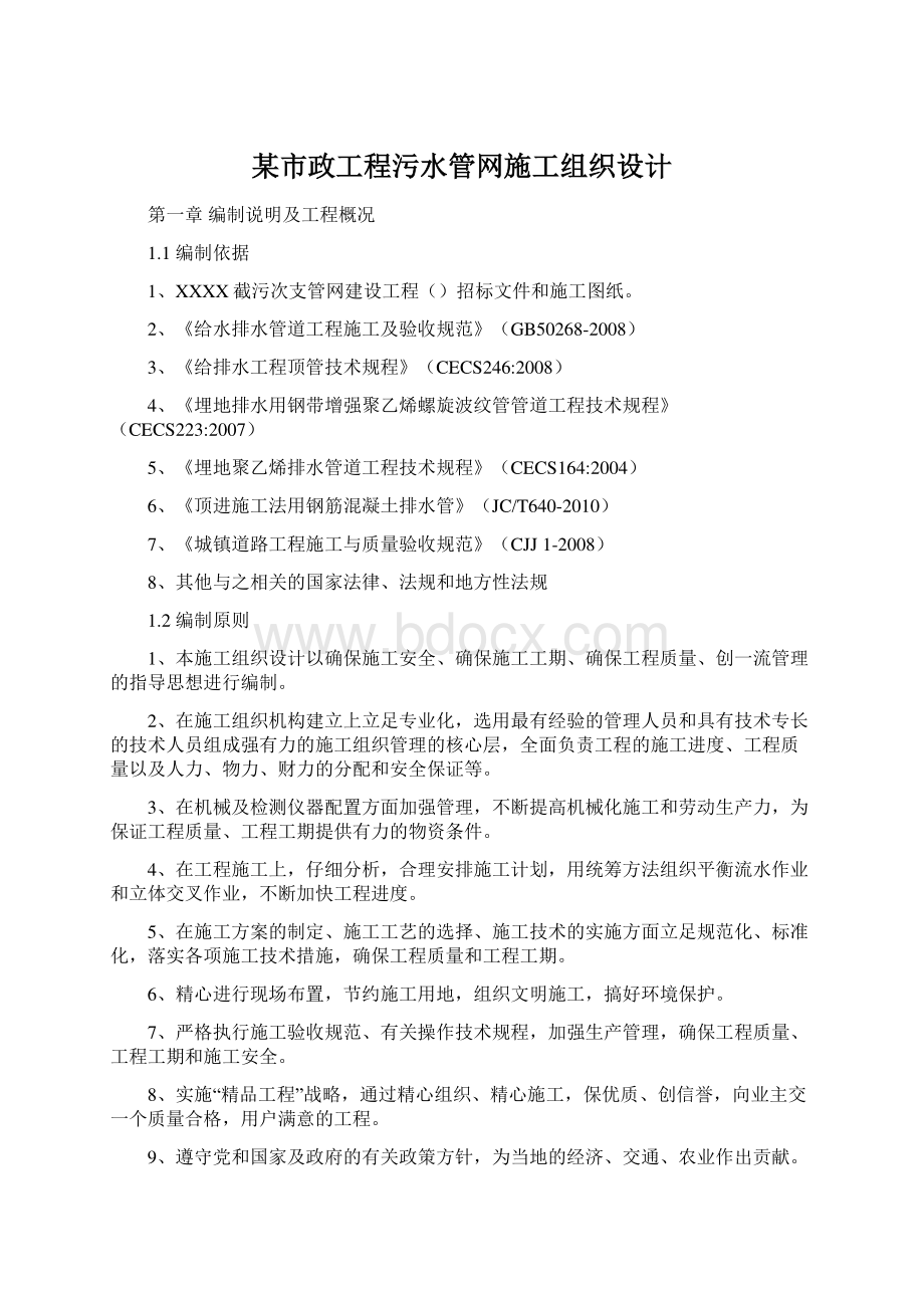 某市政工程污水管网施工组织设计.docx_第1页