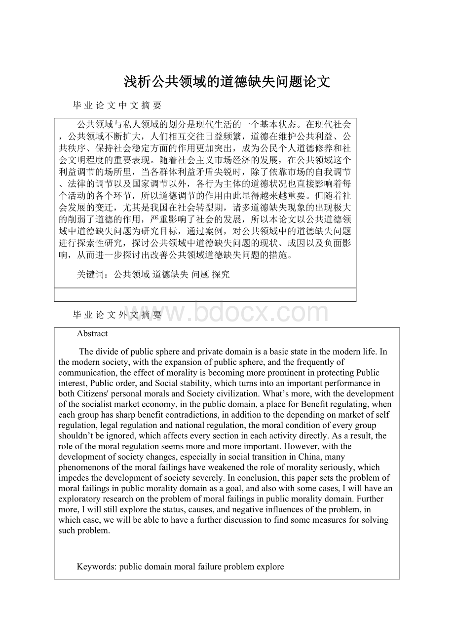 浅析公共领域的道德缺失问题论文.docx_第1页