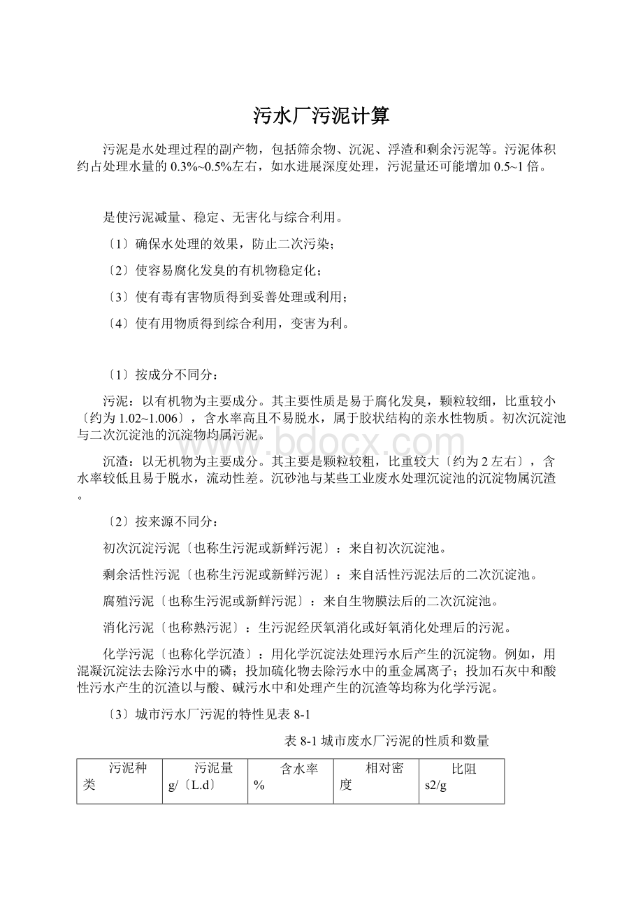 污水厂污泥计算Word格式文档下载.docx