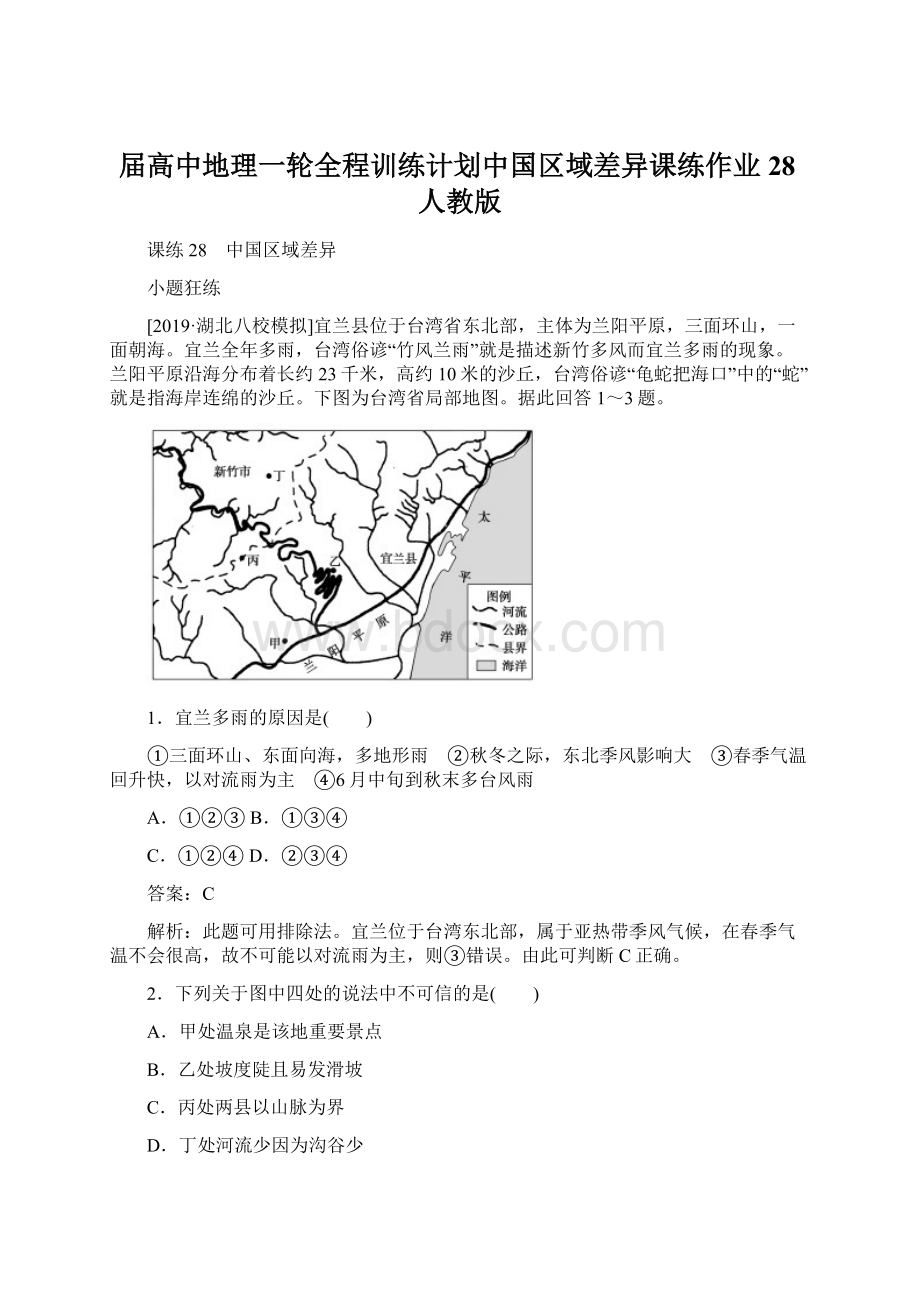 届高中地理一轮全程训练计划中国区域差异课练作业28人教版Word格式.docx