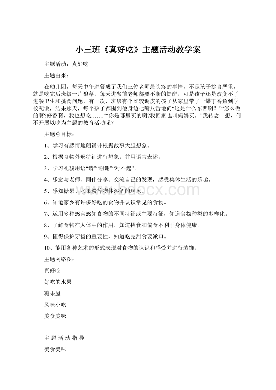 小三班《真好吃》主题活动教学案Word下载.docx