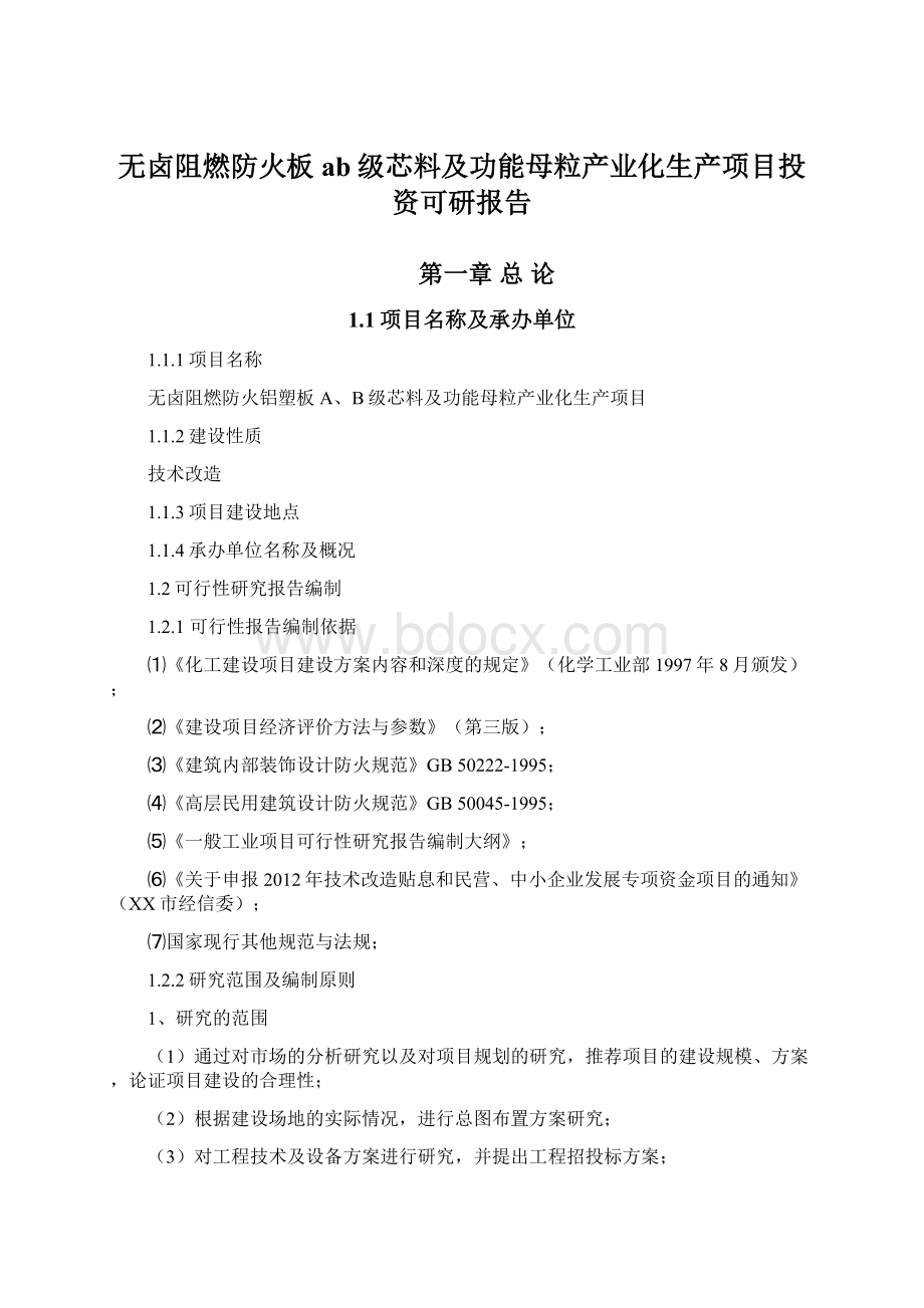 无卤阻燃防火板ab级芯料及功能母粒产业化生产项目投资可研报告.docx_第1页