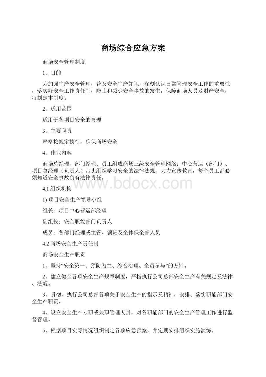 商场综合应急方案.docx_第1页