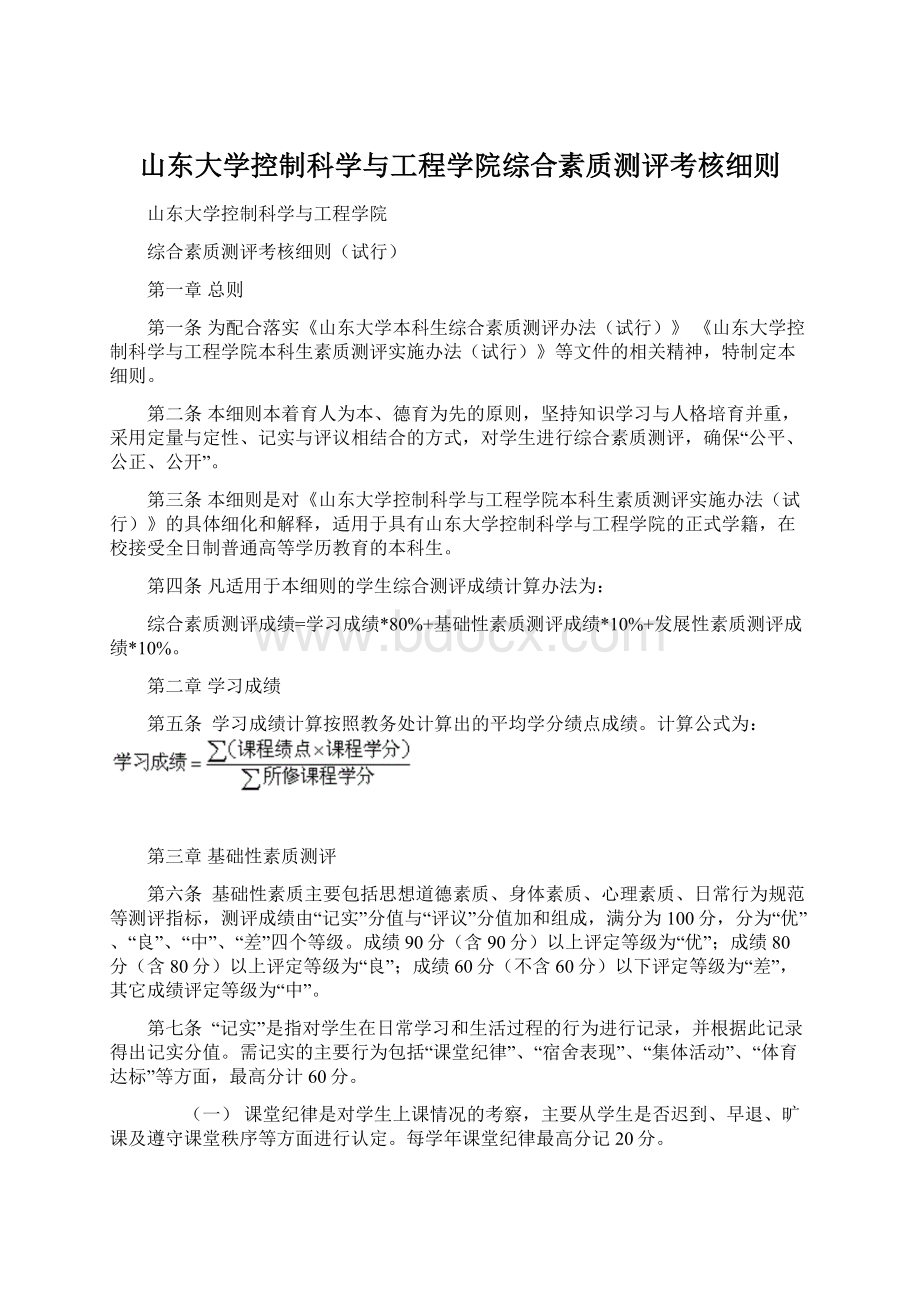 山东大学控制科学与工程学院综合素质测评考核细则Word文档格式.docx