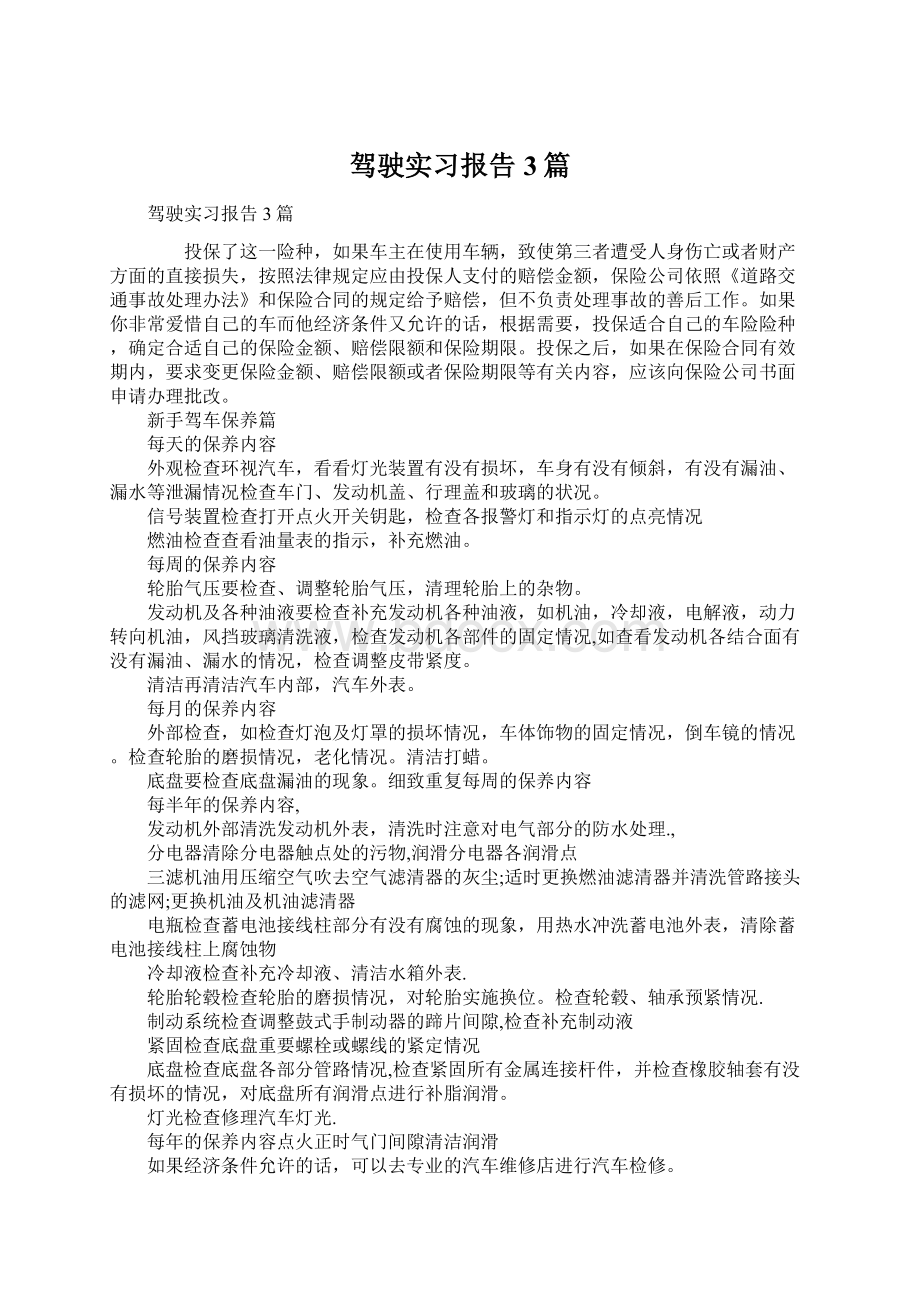 驾驶实习报告3篇Word格式文档下载.docx_第1页