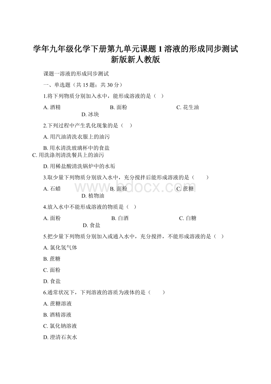 学年九年级化学下册第九单元课题1溶液的形成同步测试新版新人教版.docx_第1页