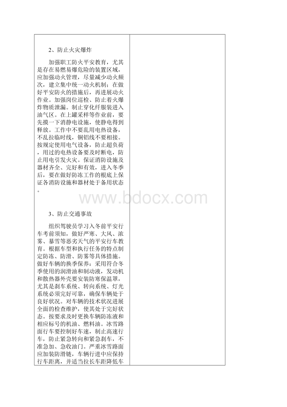 冬季化工生产安全措施.docx_第3页