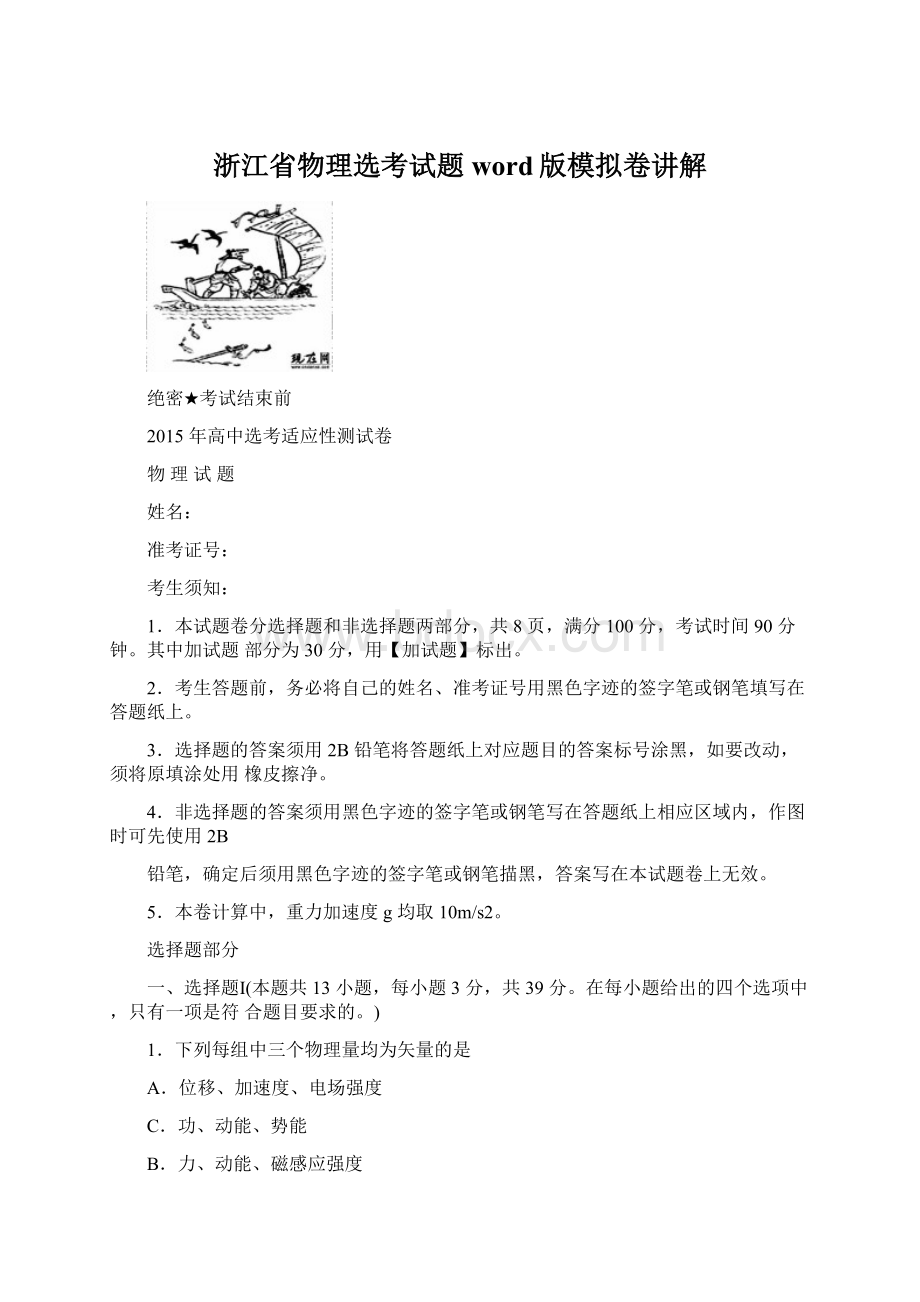 浙江省物理选考试题word版模拟卷讲解Word文档格式.docx_第1页