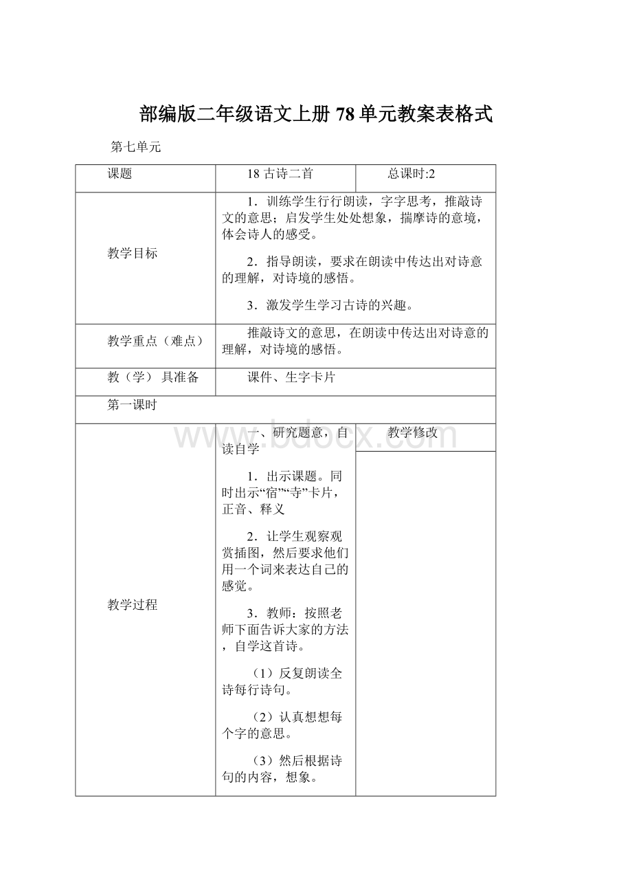 部编版二年级语文上册78单元教案表格式Word格式.docx_第1页