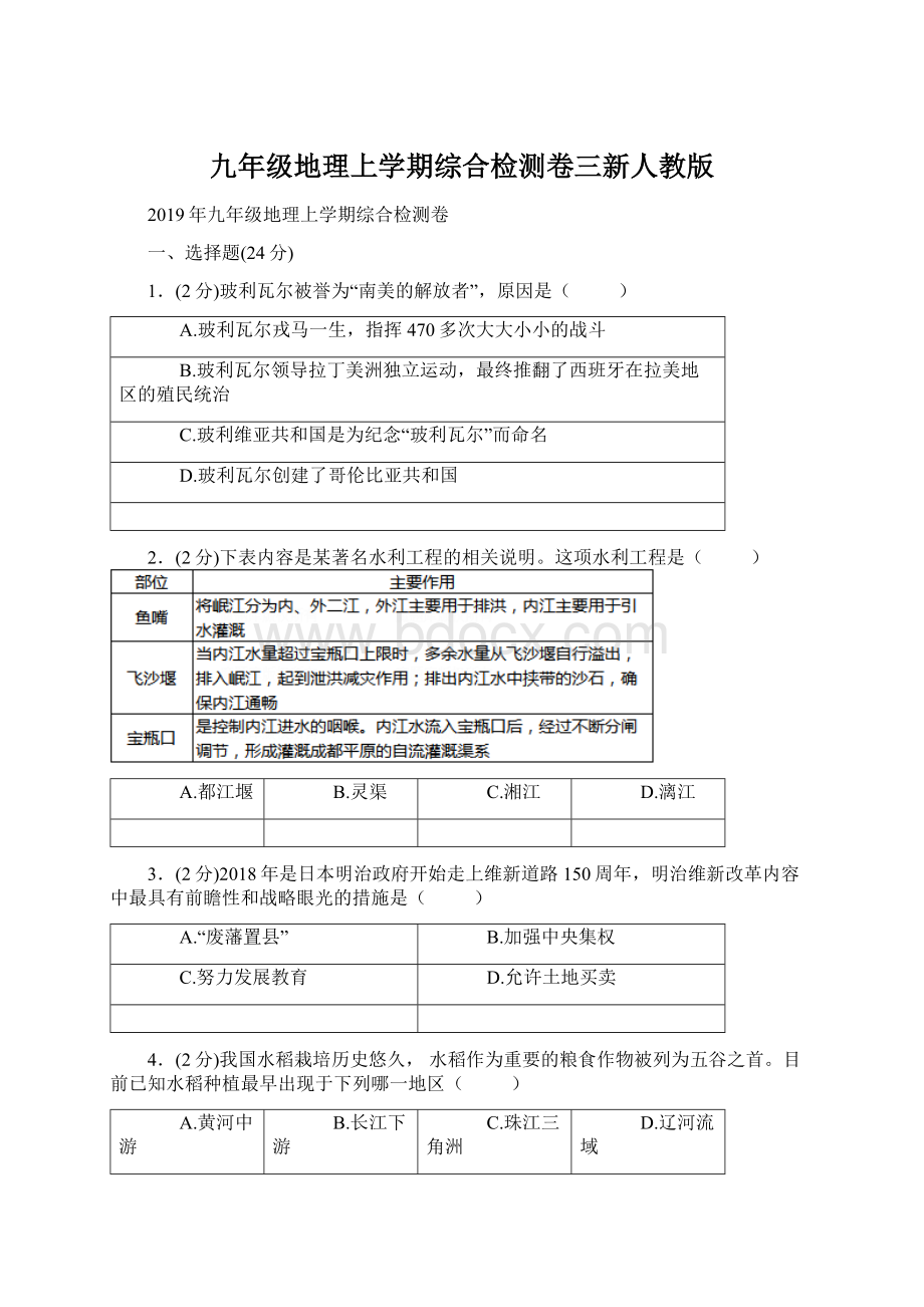 九年级地理上学期综合检测卷三新人教版.docx