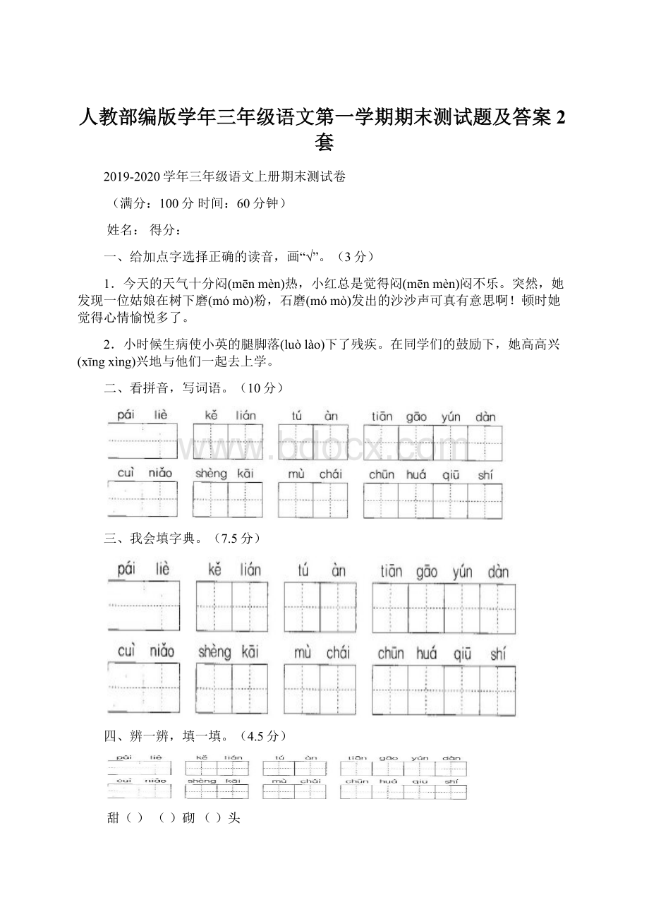 人教部编版学年三年级语文第一学期期末测试题及答案2套.docx_第1页