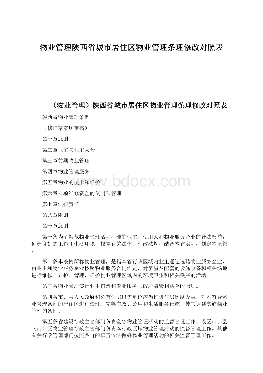 物业管理陕西省城市居住区物业管理条理修改对照表.docx_第1页
