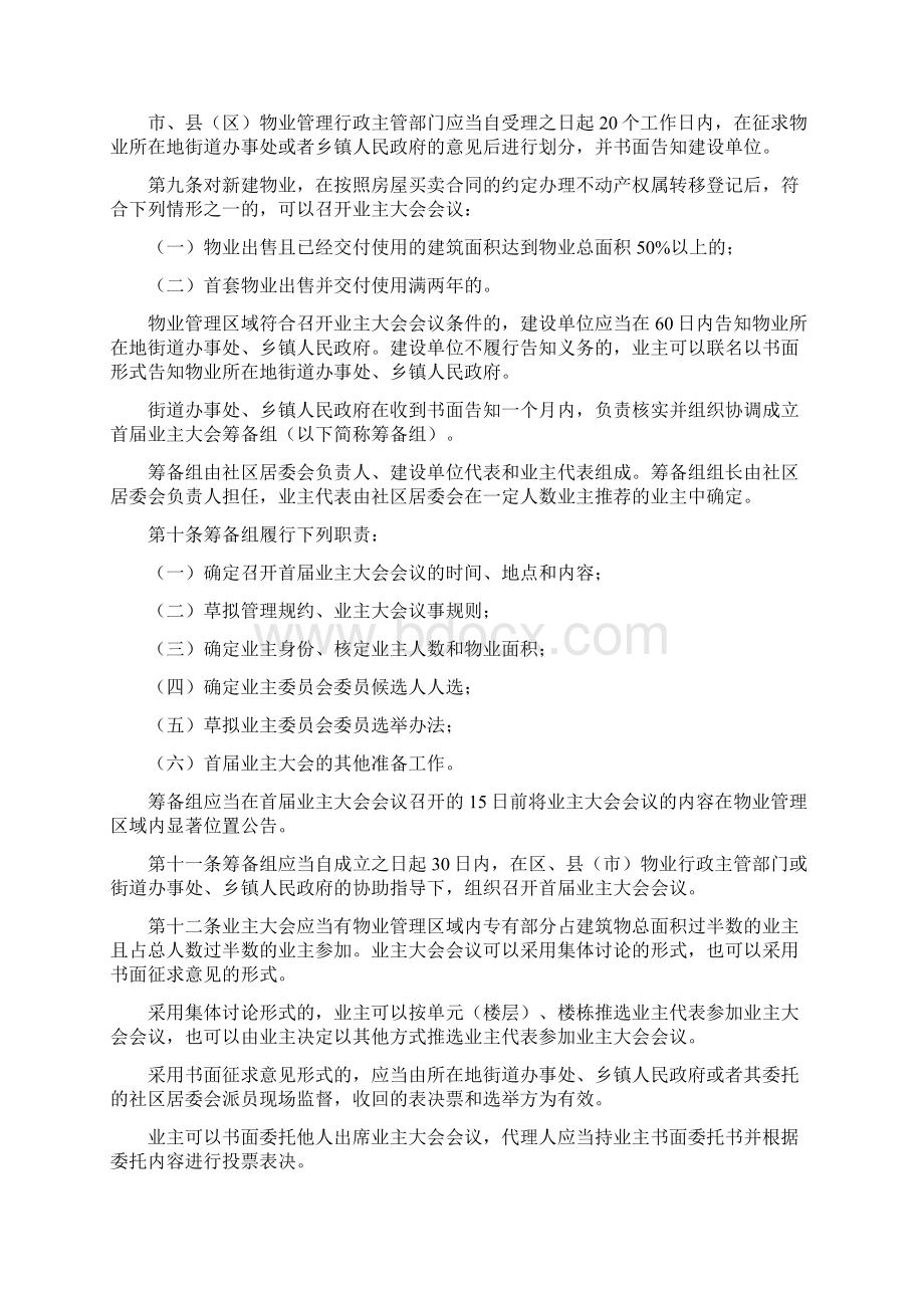 物业管理陕西省城市居住区物业管理条理修改对照表.docx_第3页