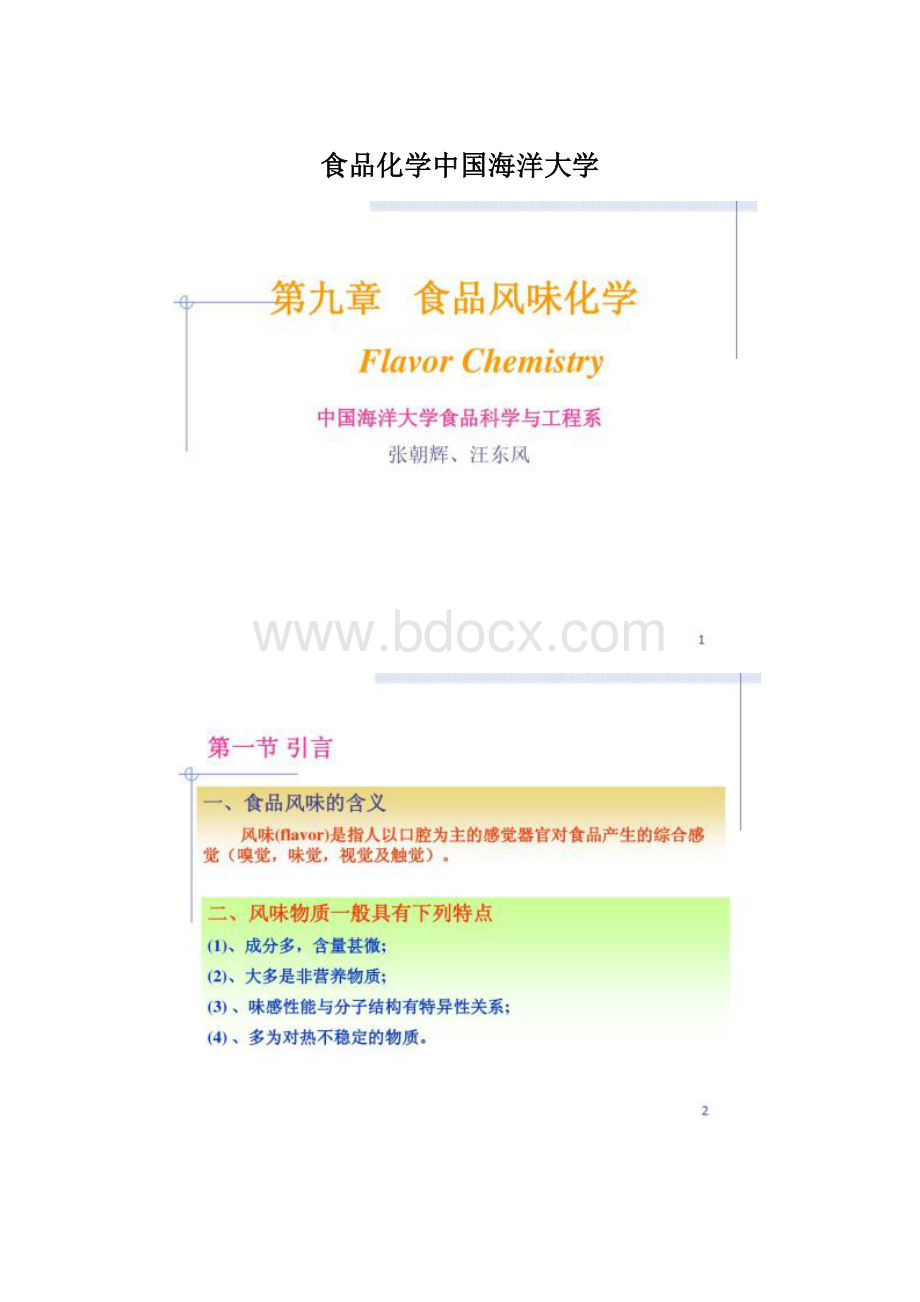 食品化学中国海洋大学.docx