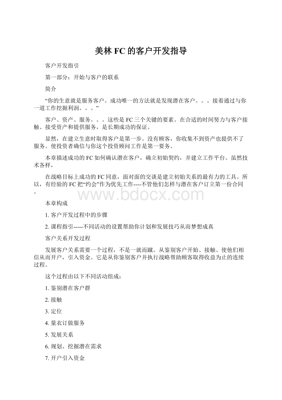 美林FC的客户开发指导.docx_第1页