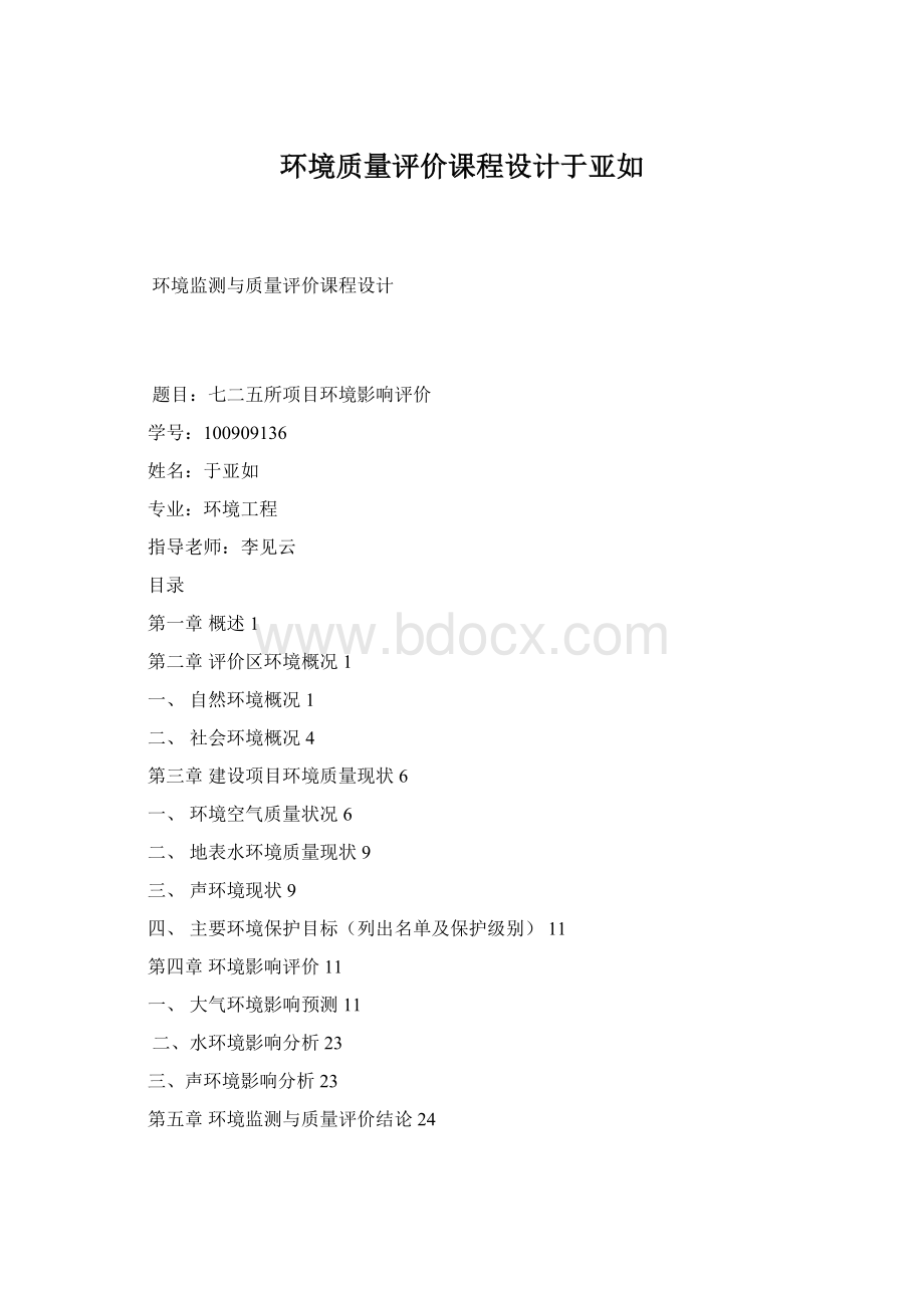 环境质量评价课程设计于亚如.docx_第1页