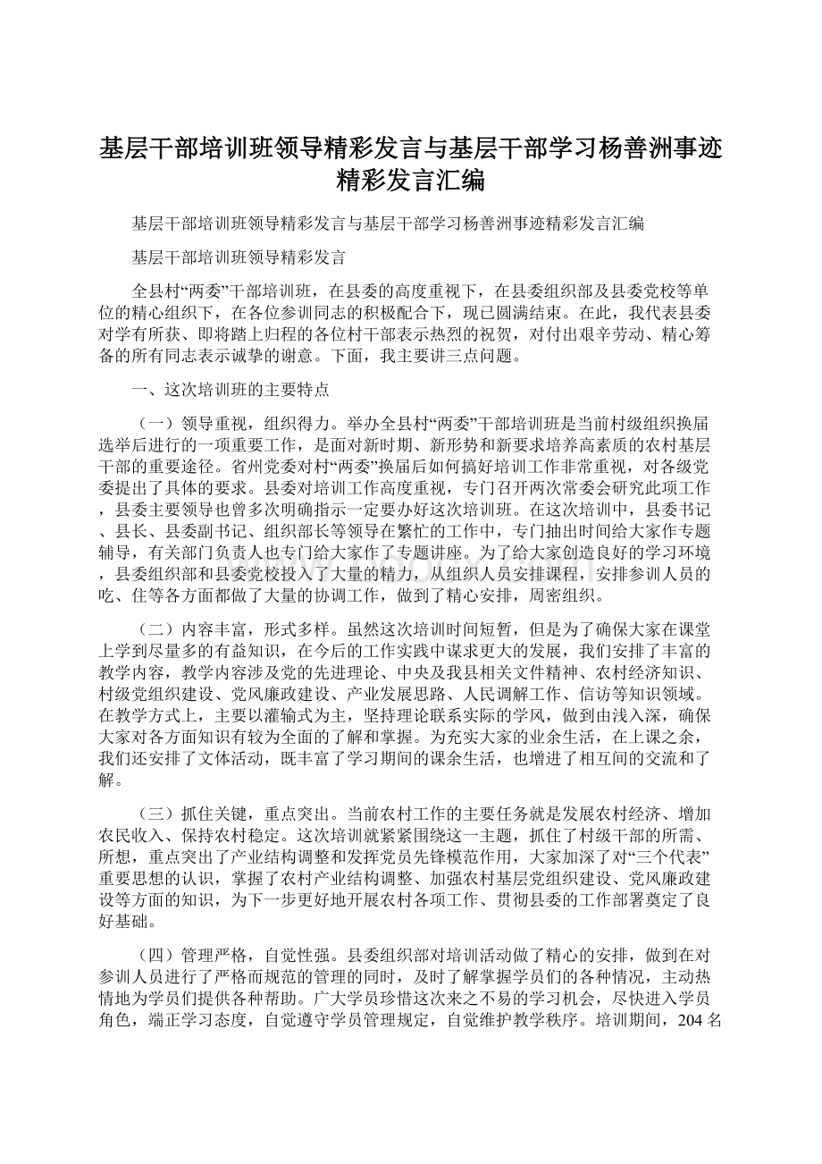 基层干部培训班领导精彩发言与基层干部学习杨善洲事迹精彩发言汇编Word下载.docx