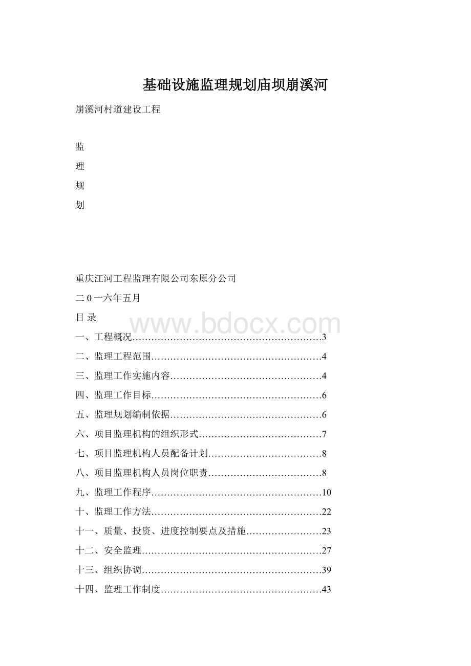 基础设施监理规划庙坝崩溪河.docx_第1页