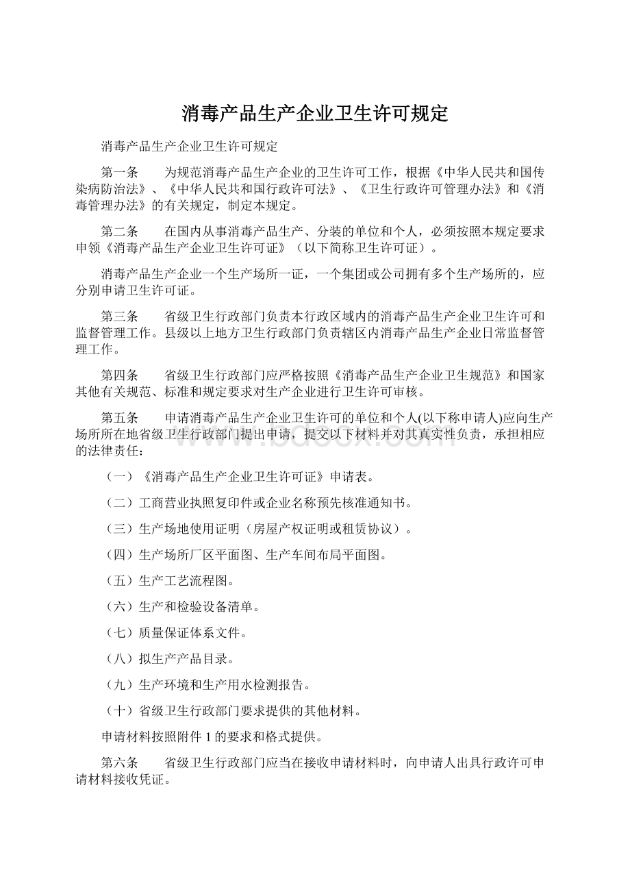 消毒产品生产企业卫生许可规定Word格式.docx_第1页