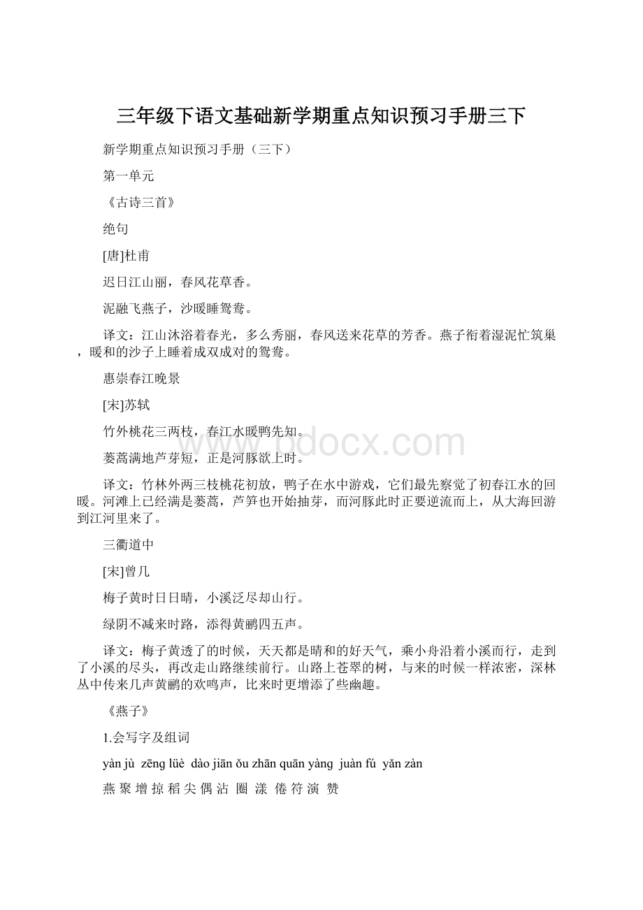 三年级下语文基础新学期重点知识预习手册三下.docx