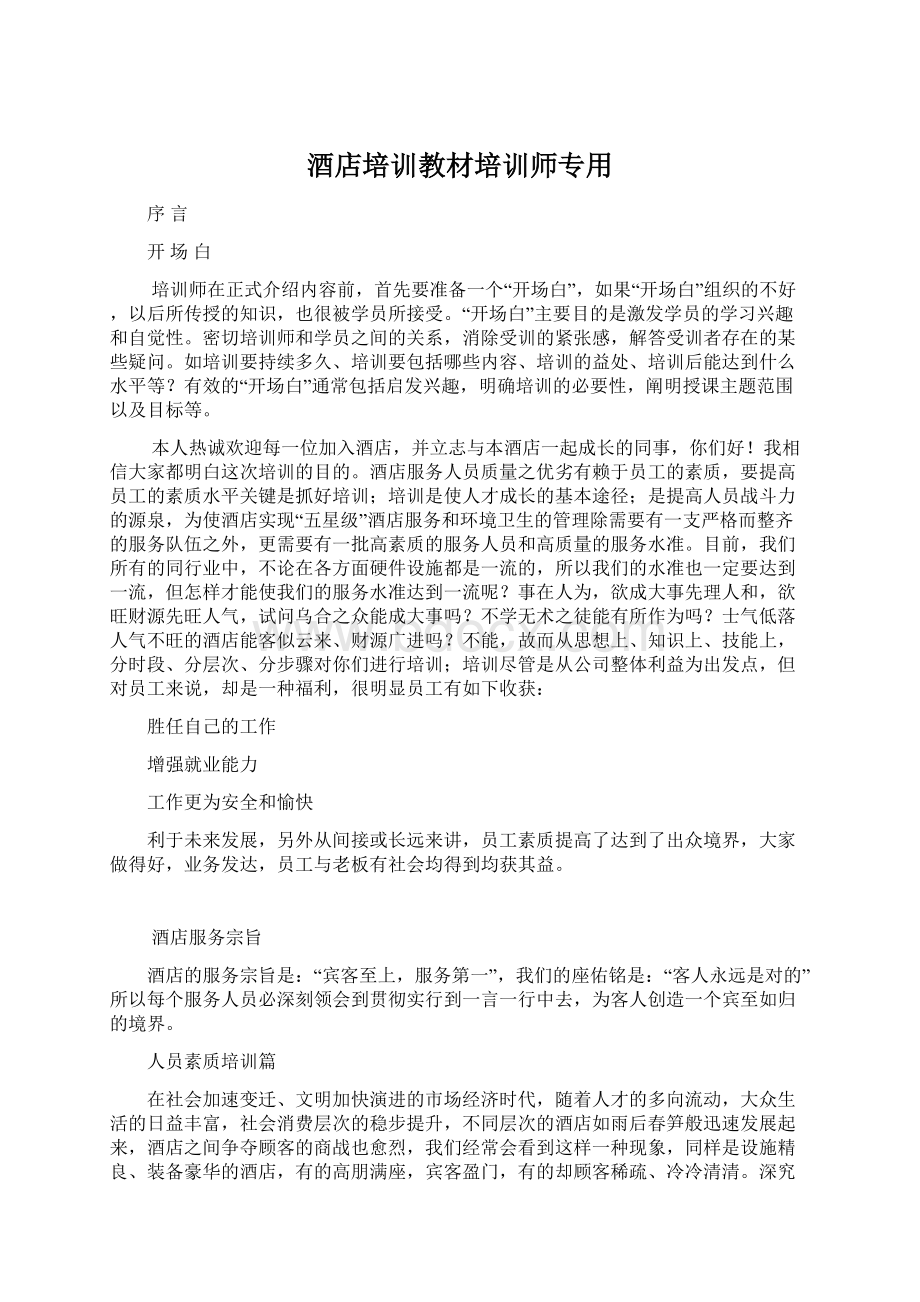 酒店培训教材培训师专用Word文件下载.docx