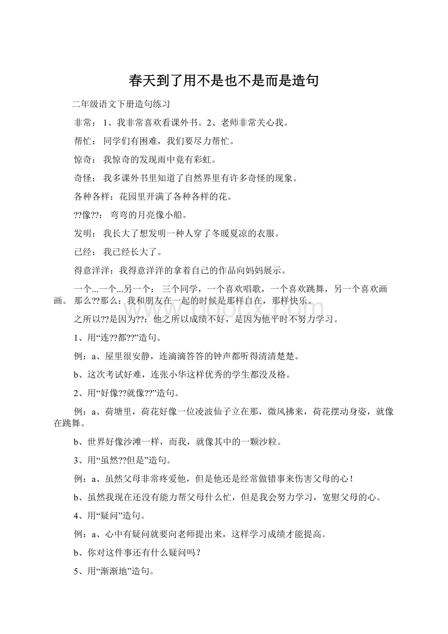 春天到了用不是也不是而是造句Word文档格式.docx