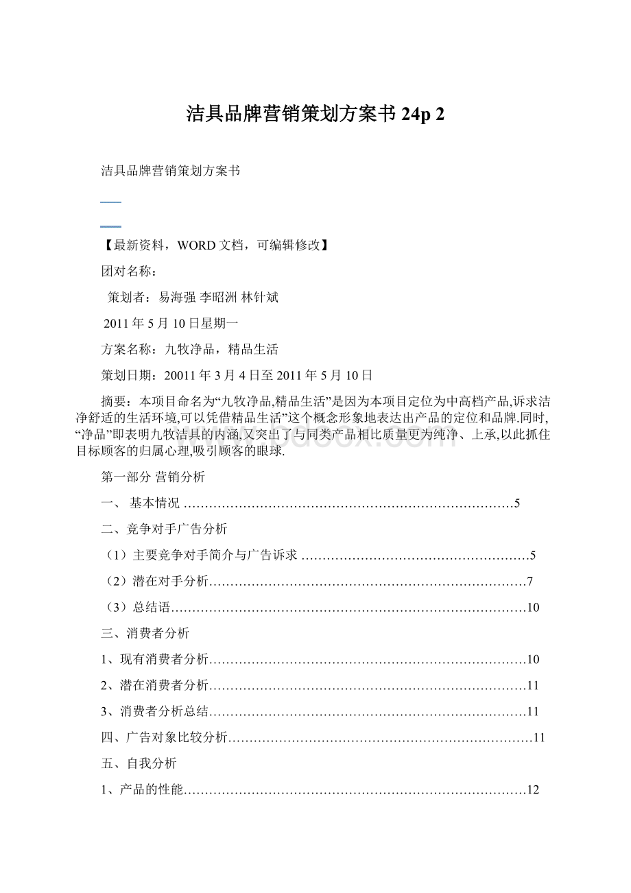 洁具品牌营销策划方案书24p 2Word格式文档下载.docx